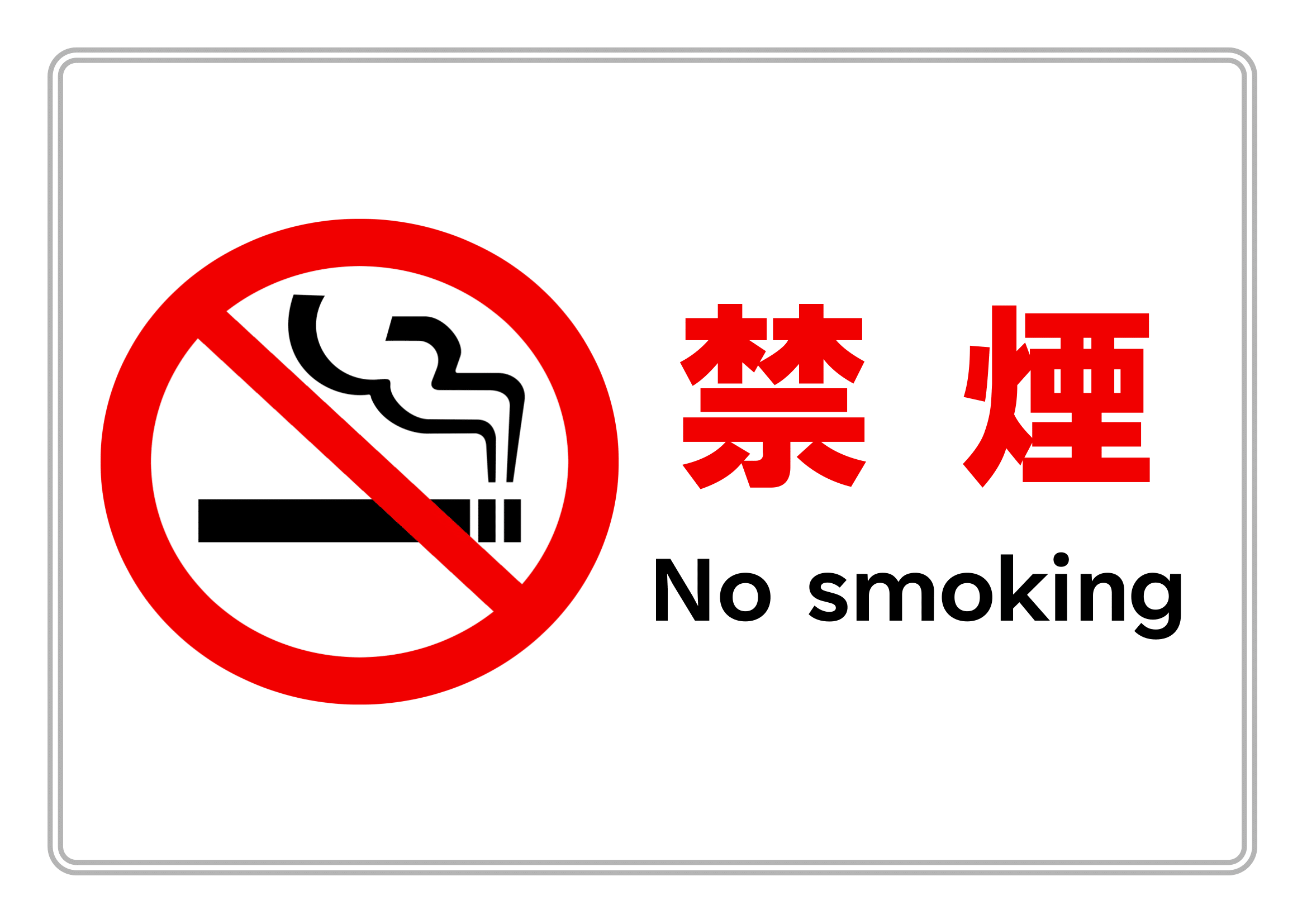 禁煙・範囲指定なし・警告・横レイアウト