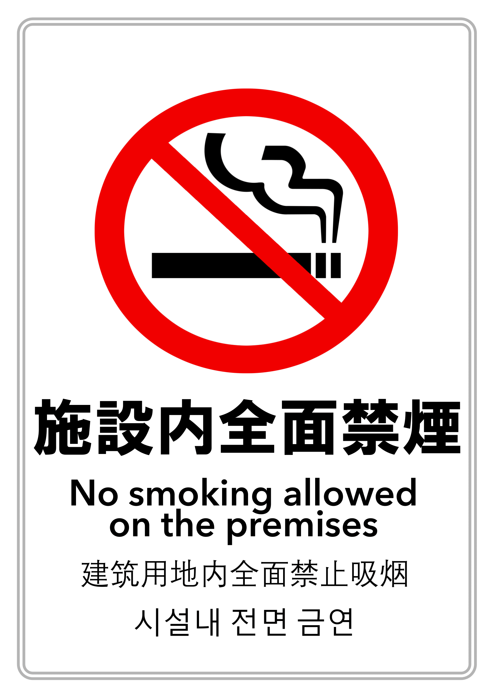 禁煙・施設内全面禁煙・縦レイアウト
