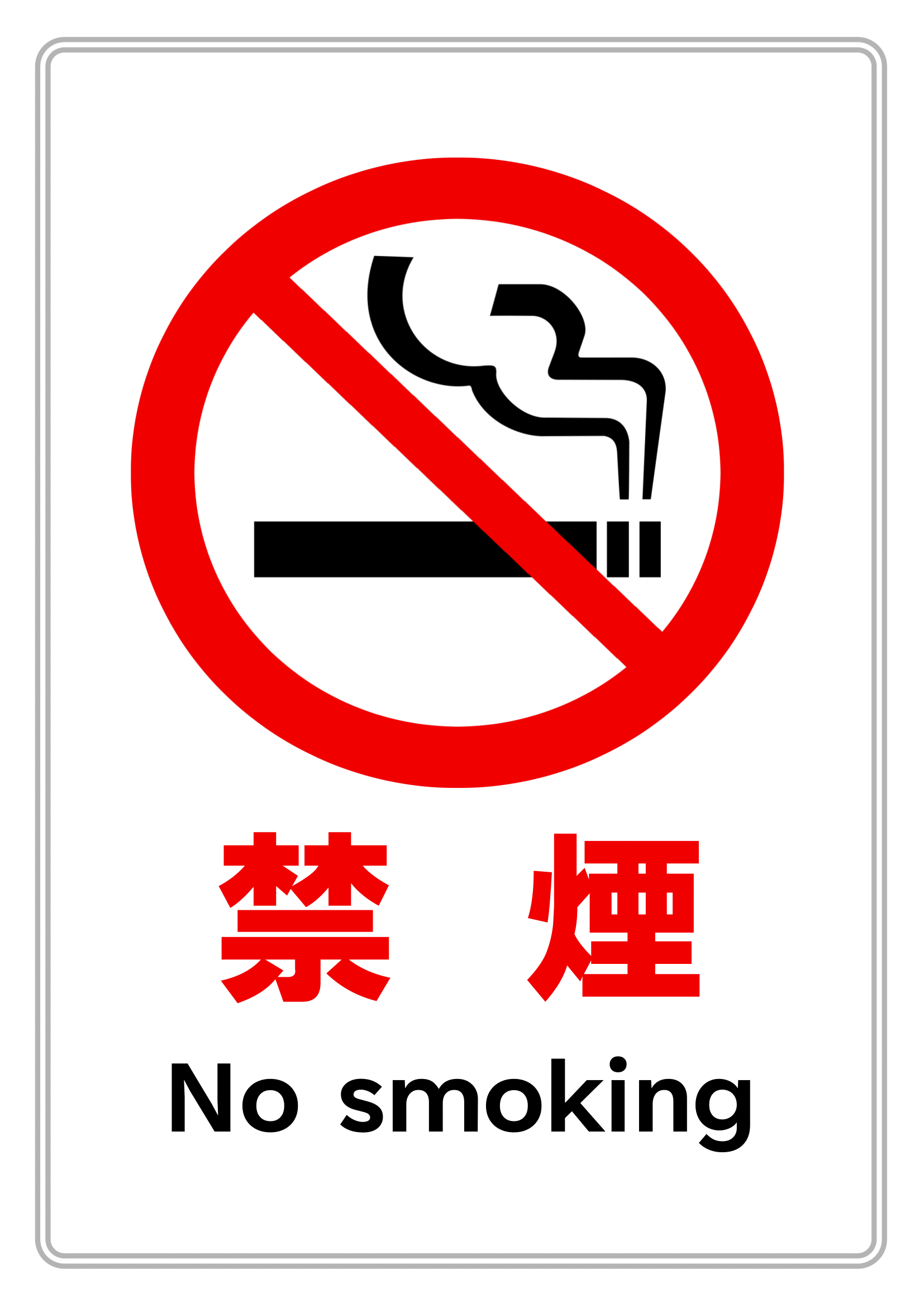 禁煙・範囲指定なし・警告・縦レイアウト