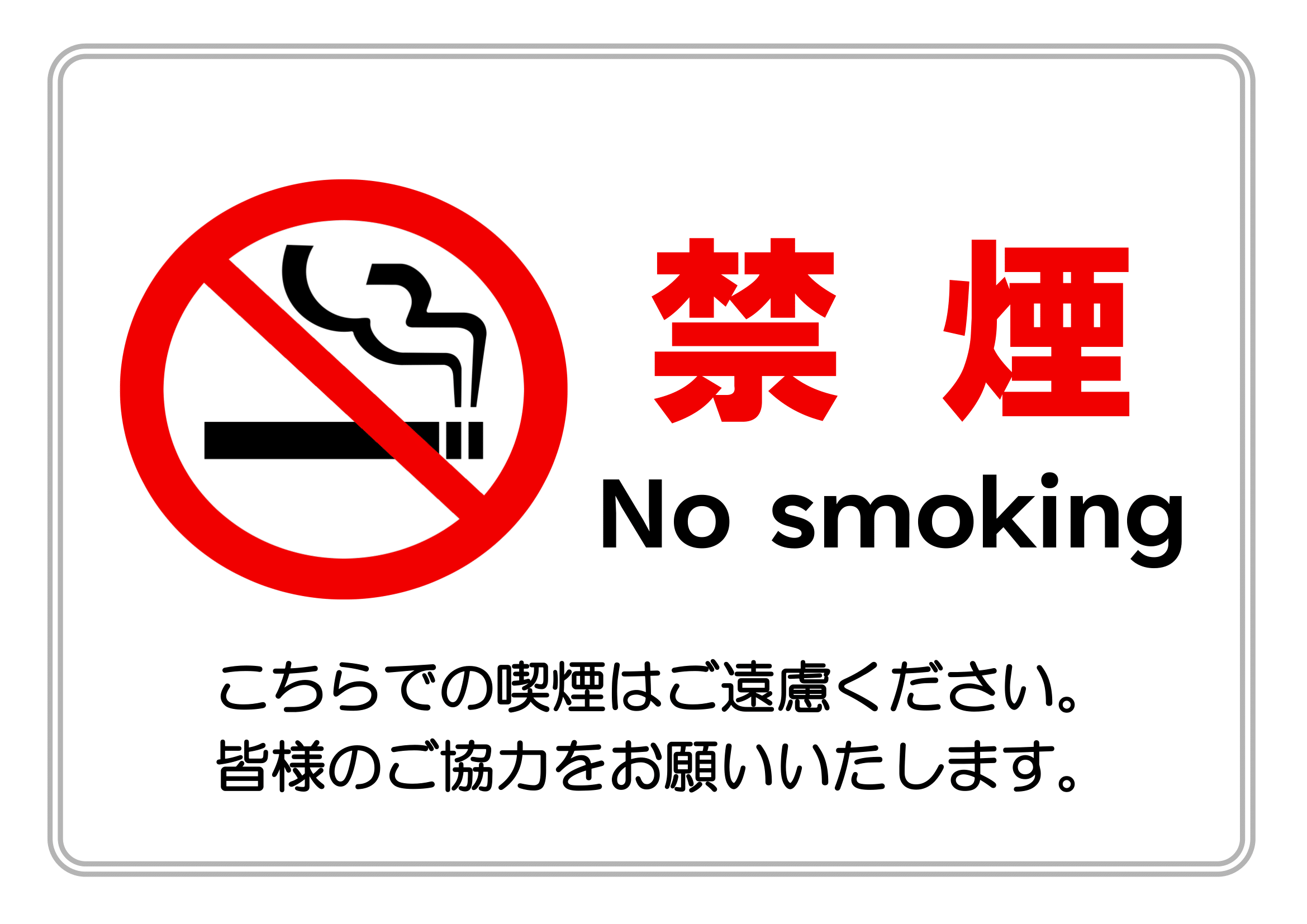 禁煙・お願い文あり・横レイアウト