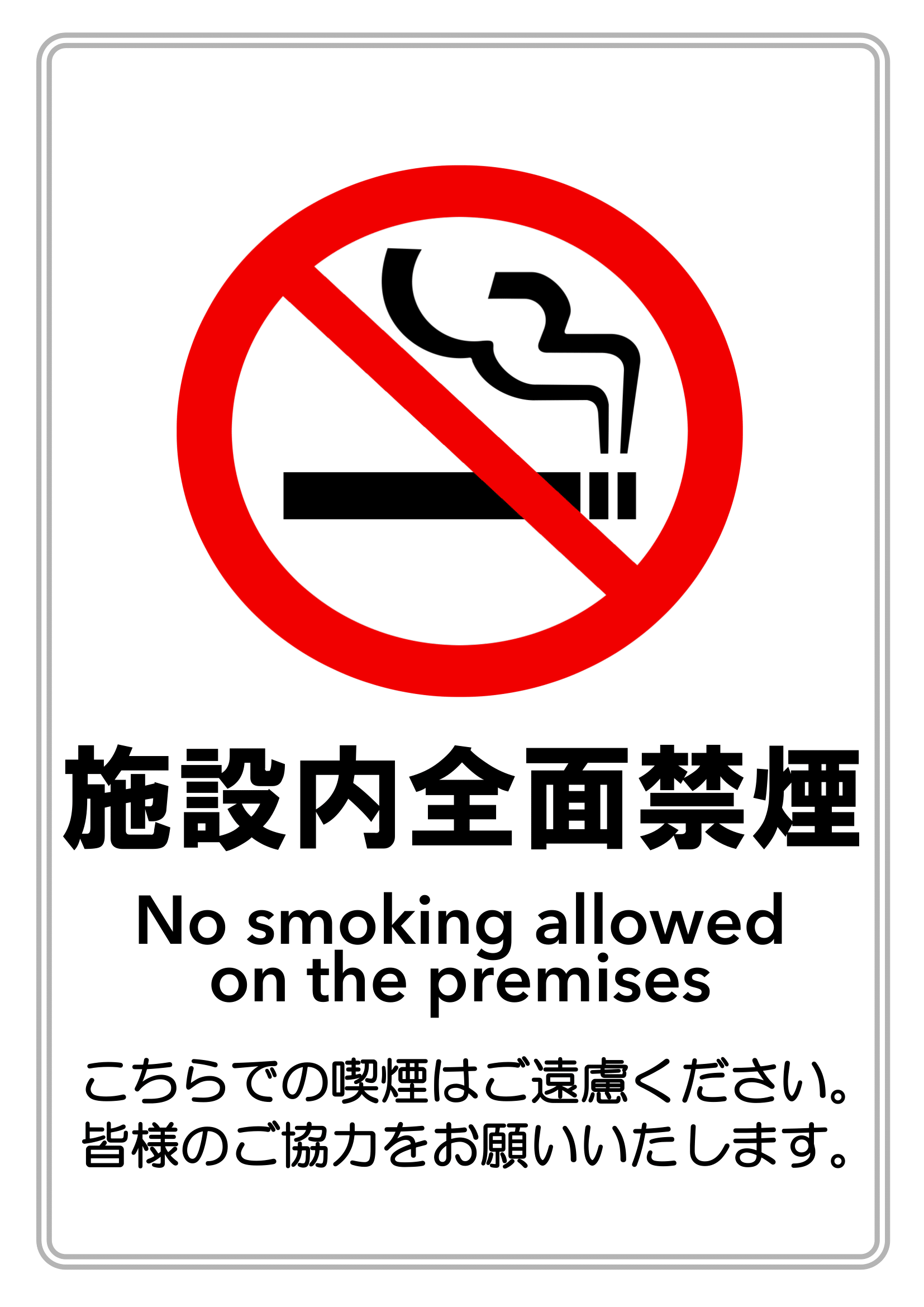 施設内全面禁煙・依頼文付き・縦レイアウト