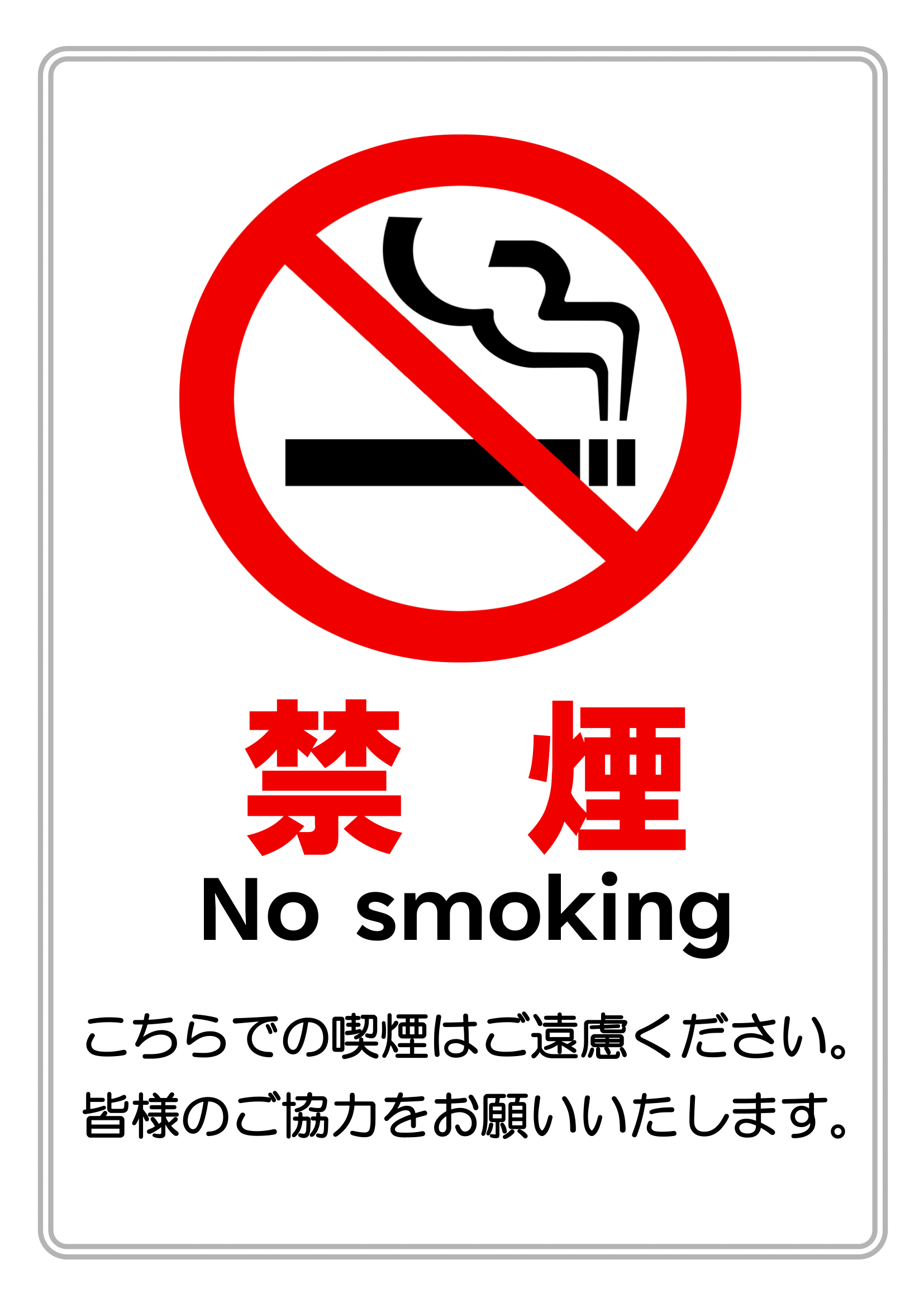 禁煙・お願い文あり・縦レイアウト