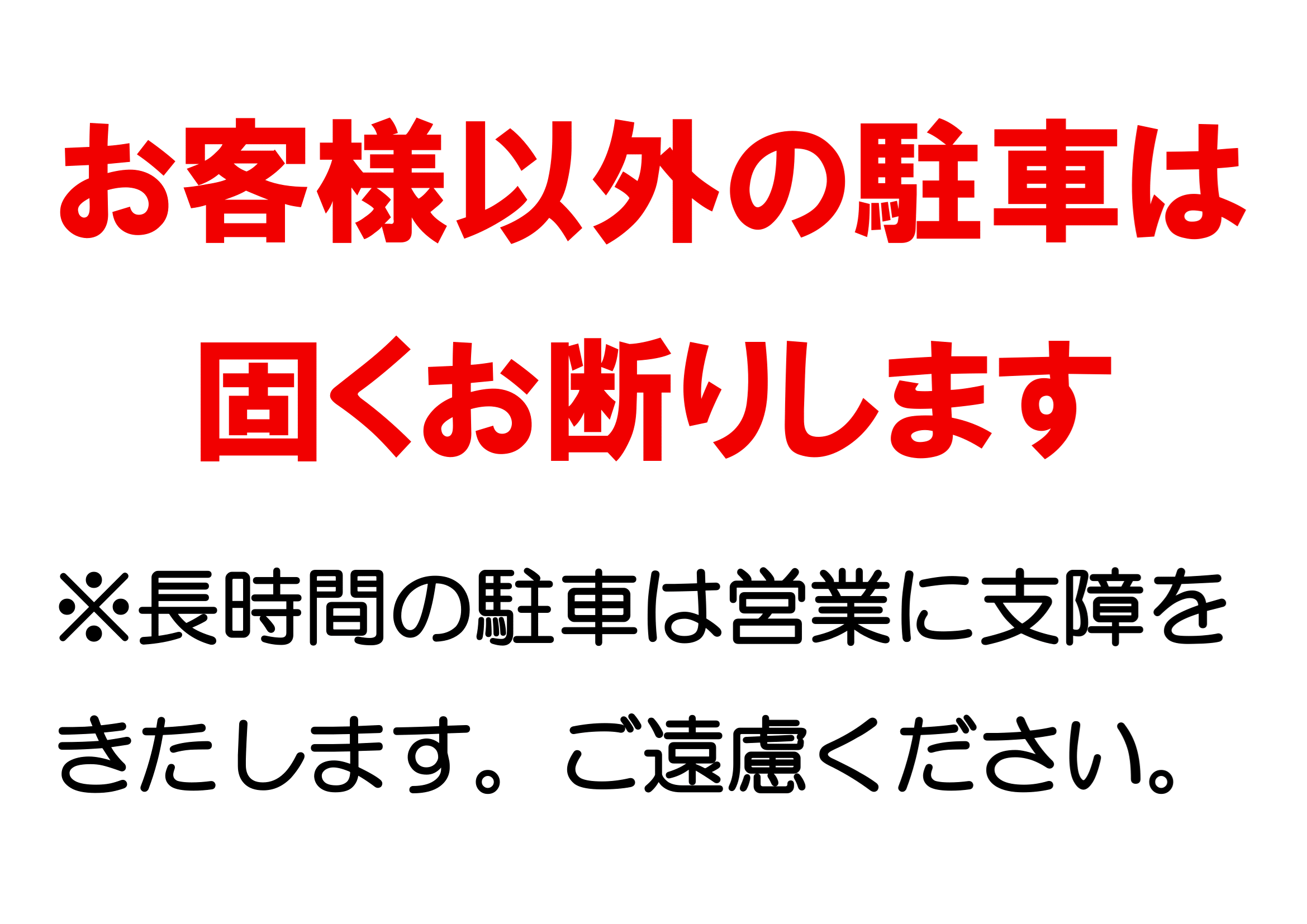 店舗用駐車禁止の張り紙（Ａ４ヨコ・長時間駐車の抑止）