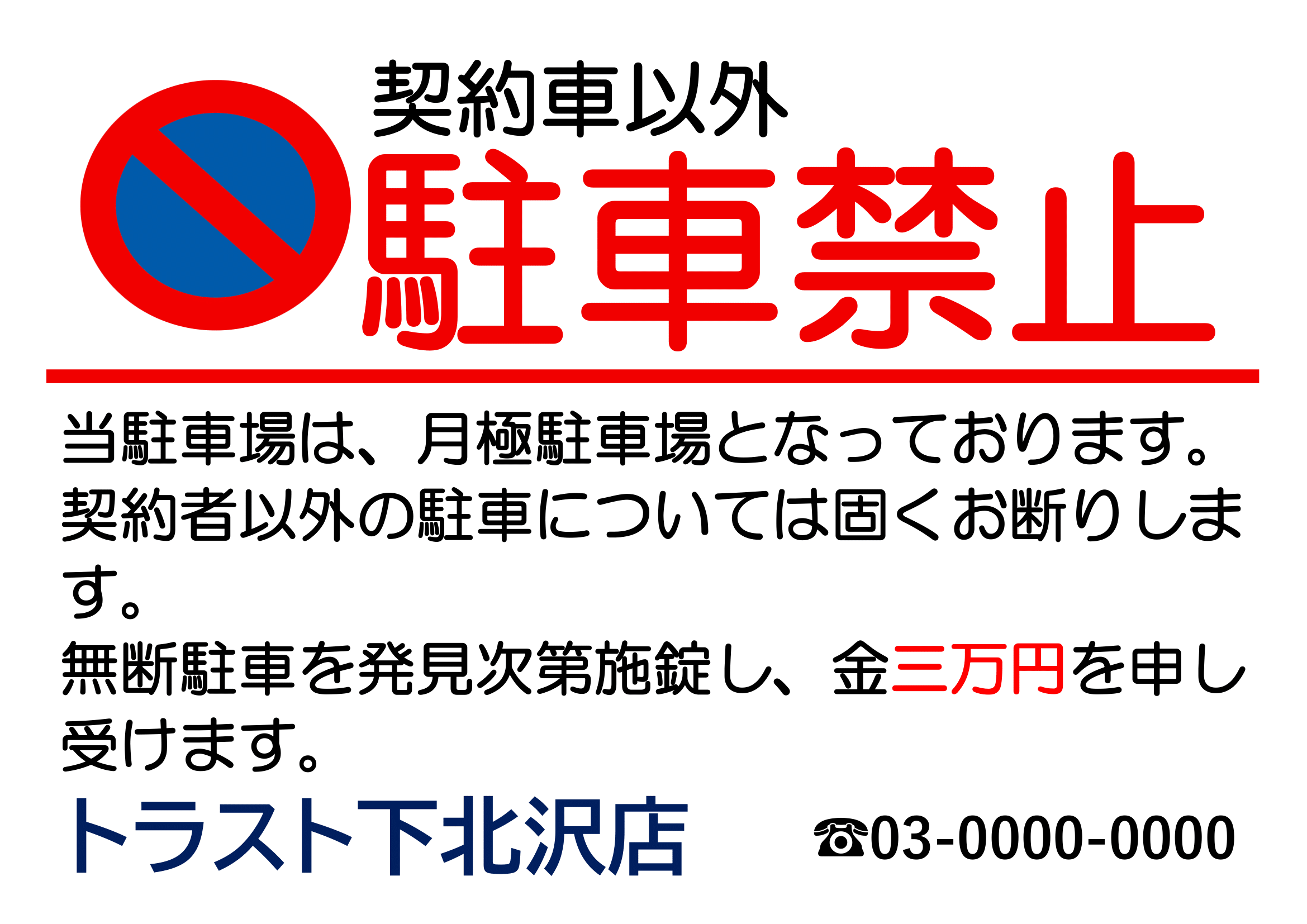 契約車以外駐車禁止の張り紙（Ａ４ヨコ・月極駐車場用・警告・記名・罰金あり）