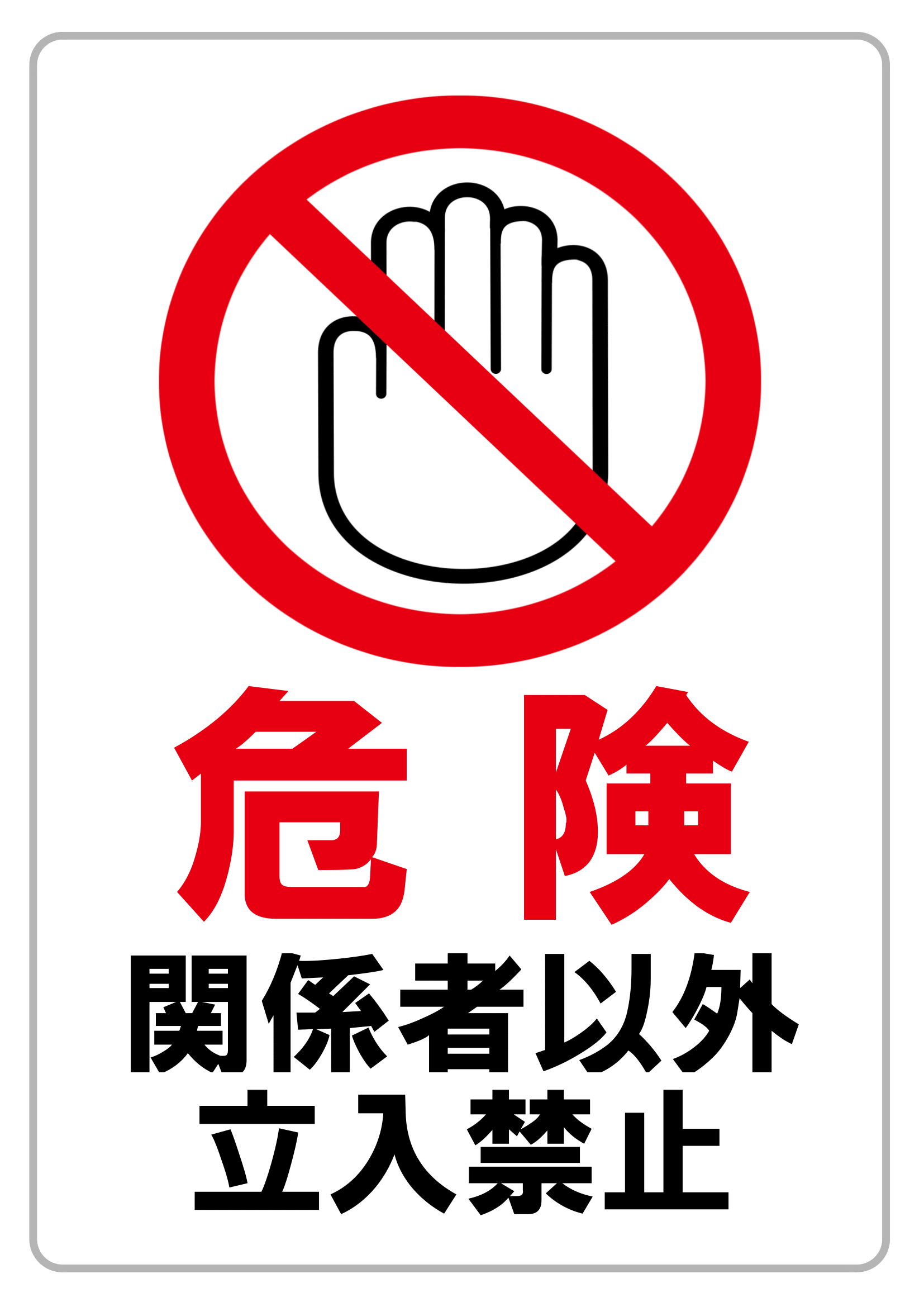 関係者以外立ち入り禁止の張り紙（禁止行為・Ａ４・タテ・イラスト・危険）