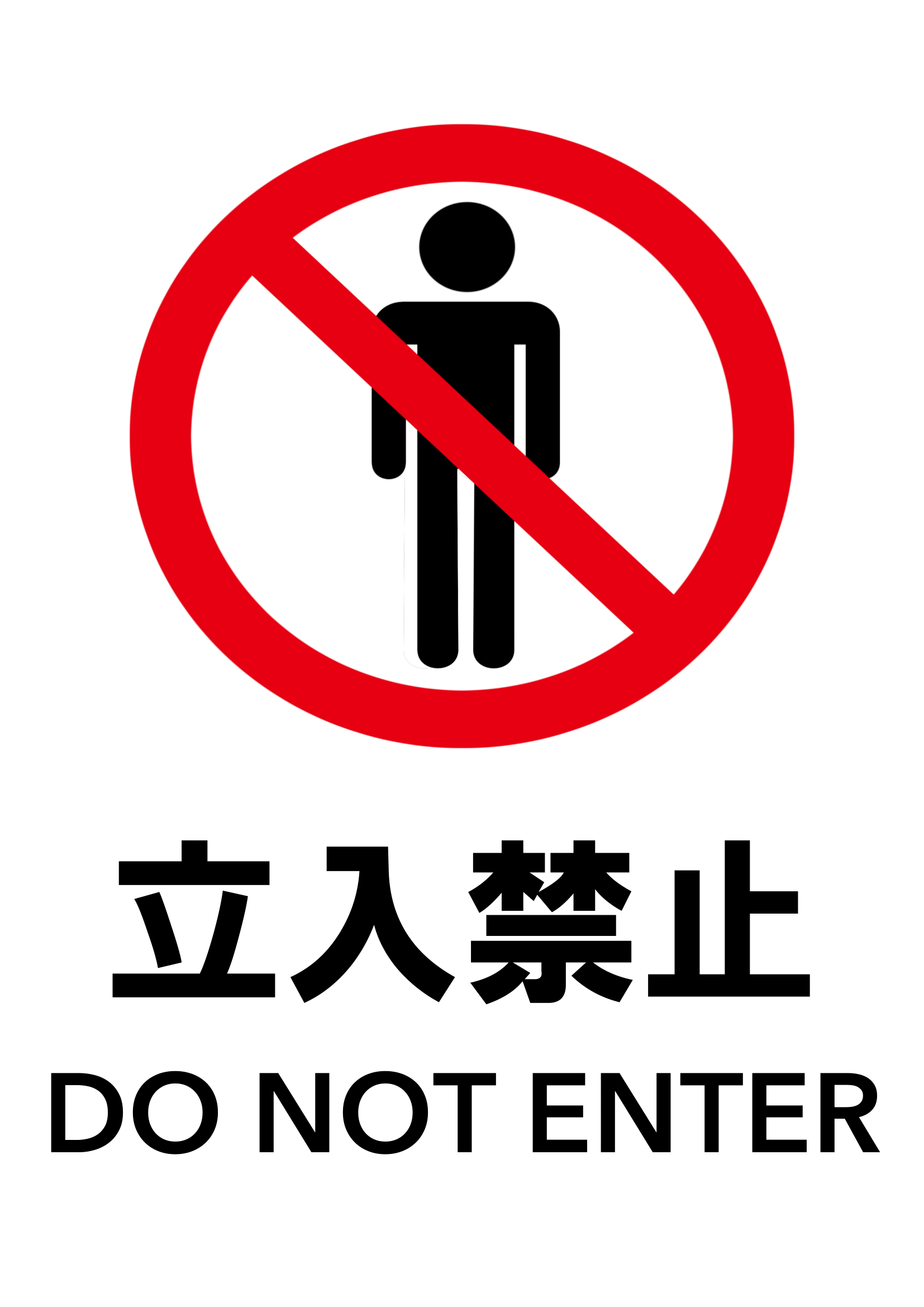 立ち入り禁止の張り紙（禁止行為・Ａ４・タテ・イラスト・英語メッセージ）