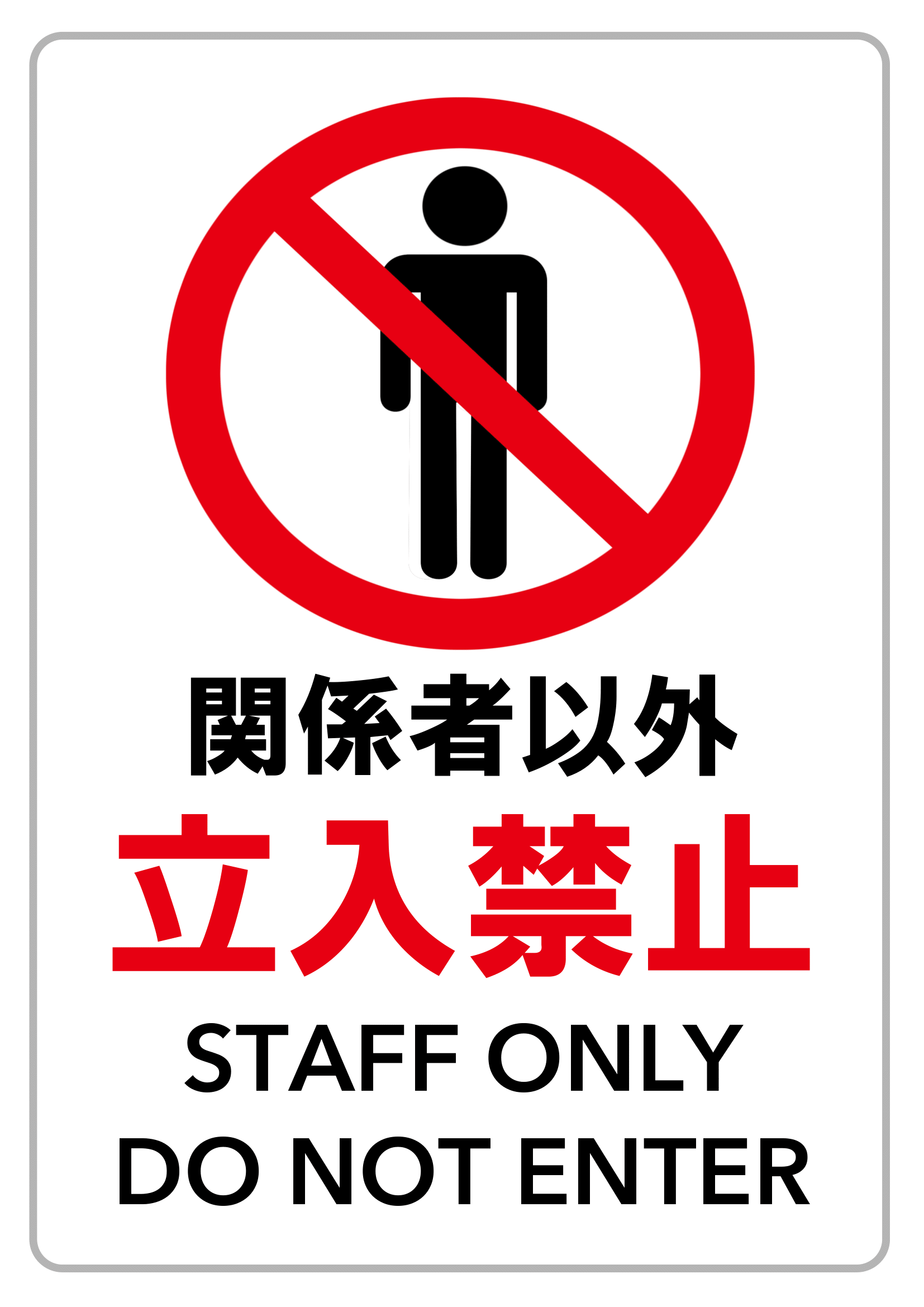 関係者以外立ち入り禁止の張り紙（禁止行為・Ａ４・タテ・イラスト・英語メッセージ）