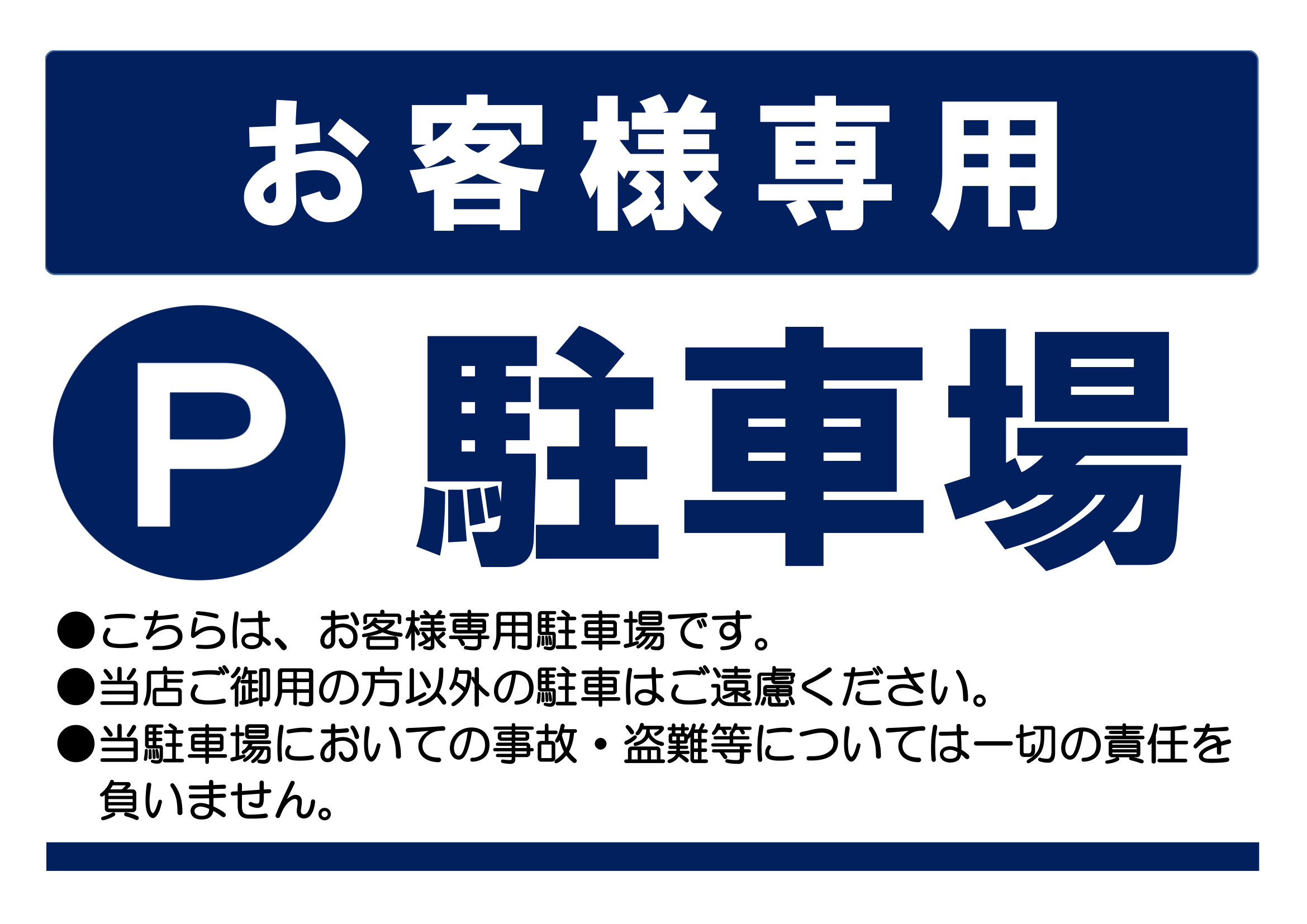 お客様用駐車場の案内の張り紙（Ａ４・ヨコ・注意文付き）・横レイアウト