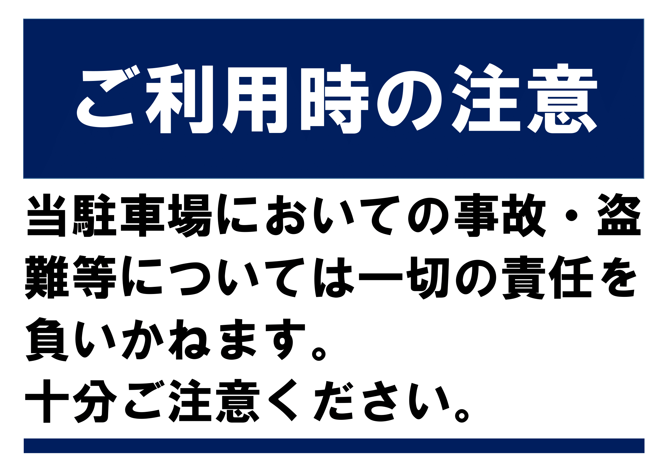 駐車場でのお願いの張り紙（Ａ４ヨコ・免責事項）・横レイアウト