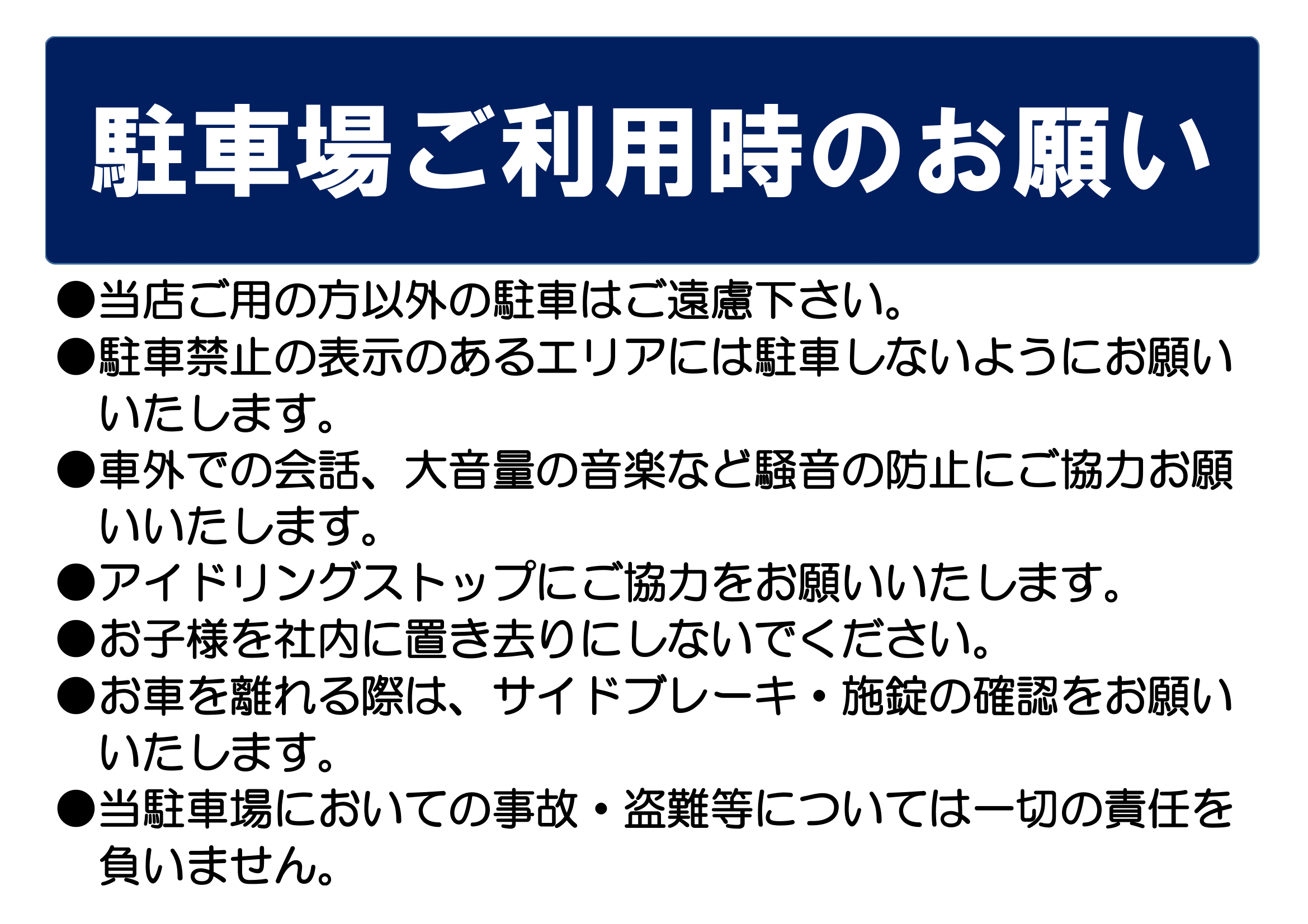 駐車場でのお願いの張り紙（Ａ４ヨコ・ご利用マナー・迷惑防止・免責事項）・横レイアウト