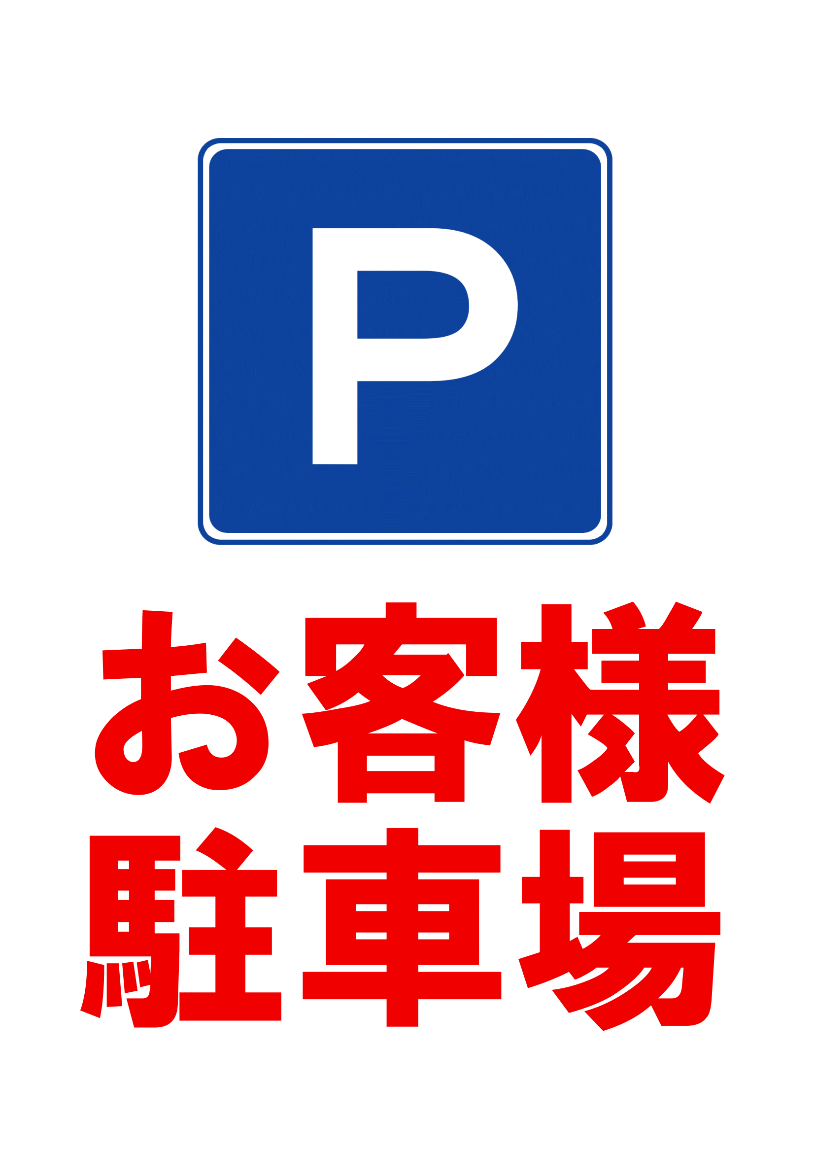 お客様駐車場の張り紙（Ａ４・タテ・シンプル）・縦レイアウト