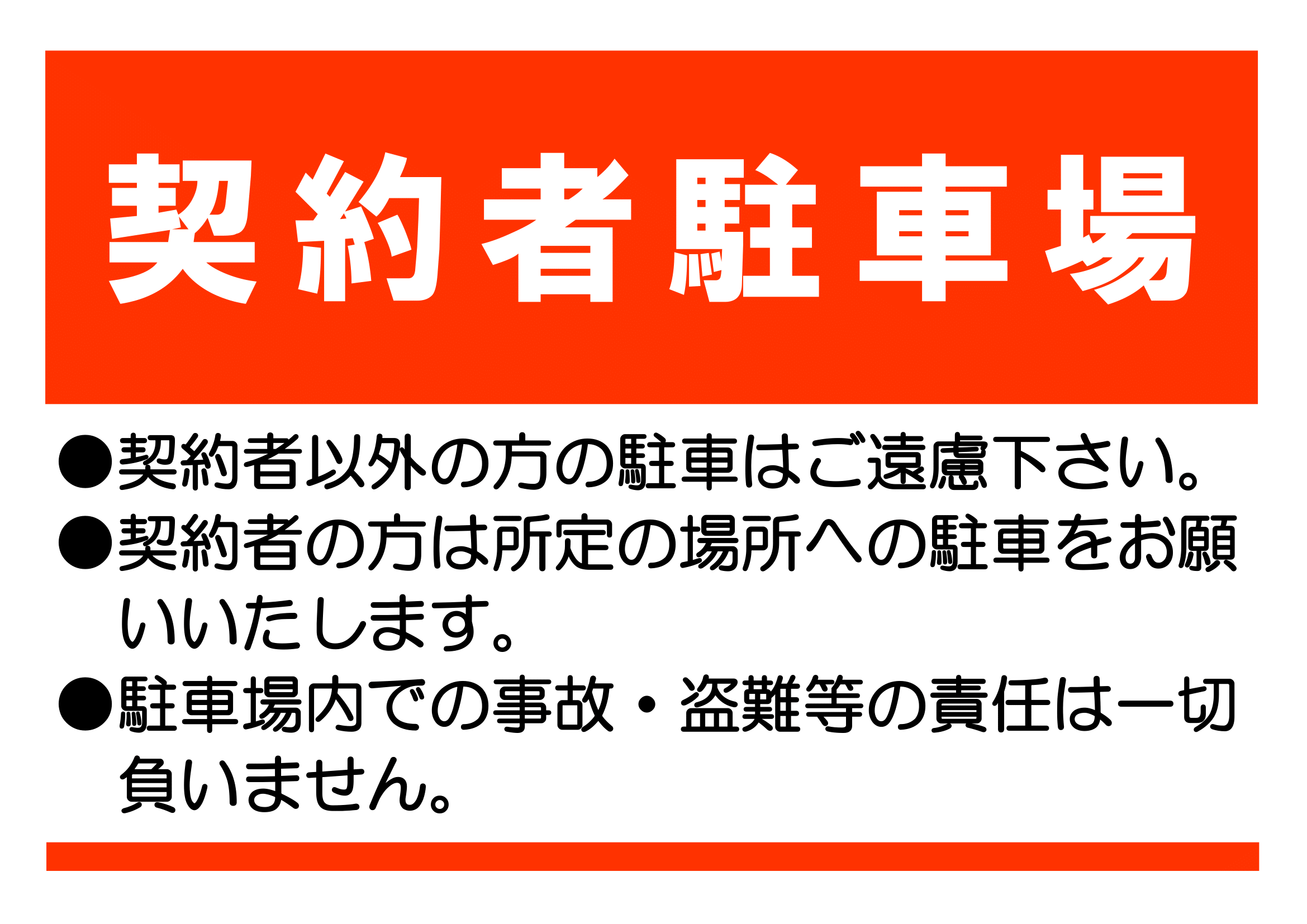 契約者駐車場の案内の張り紙（Ａ４・ヨコ・注意文付き）・横レイアウト