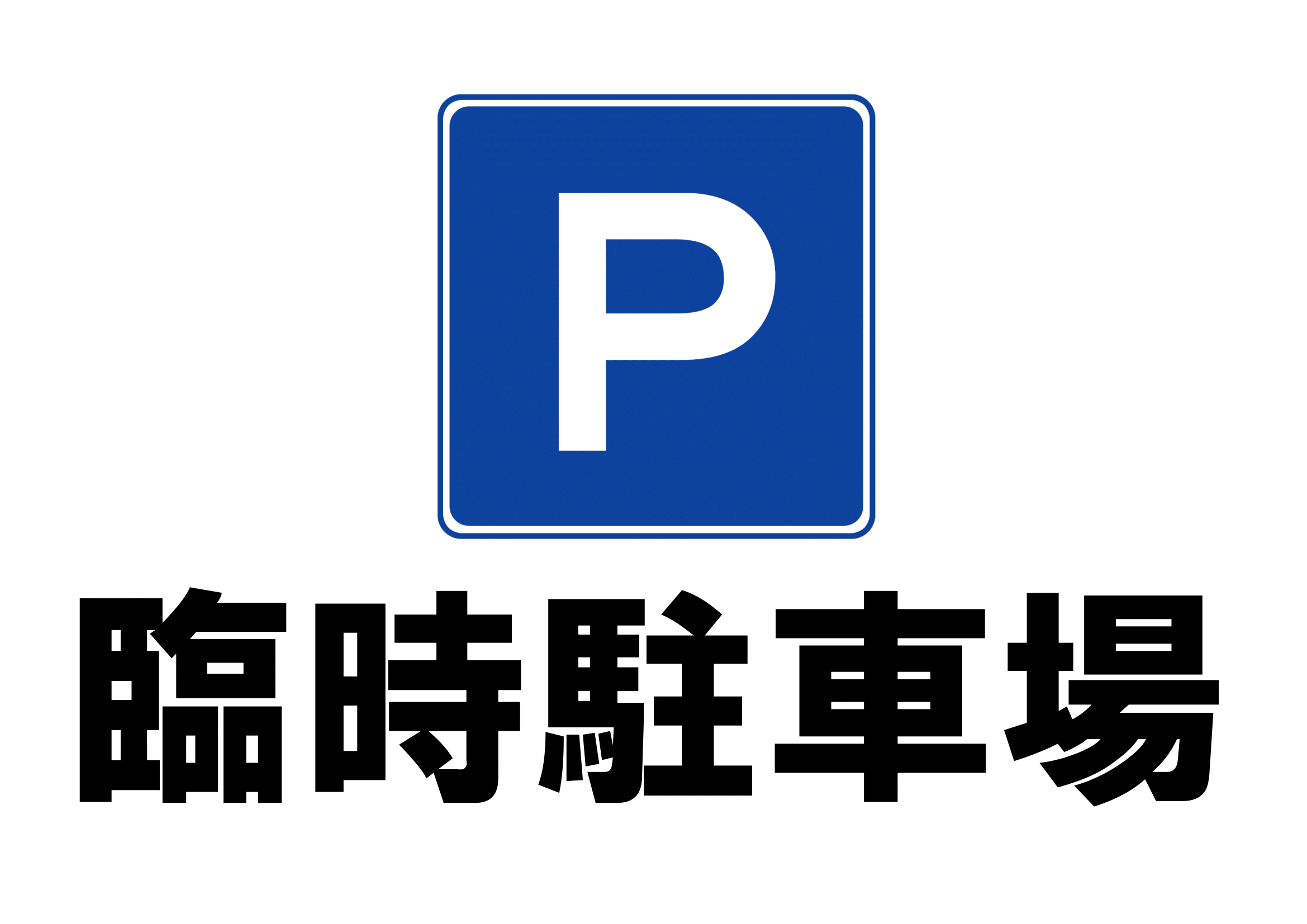 臨時駐車場ご案内の張り紙（Ａ４・ヨコ・方向指示なし）