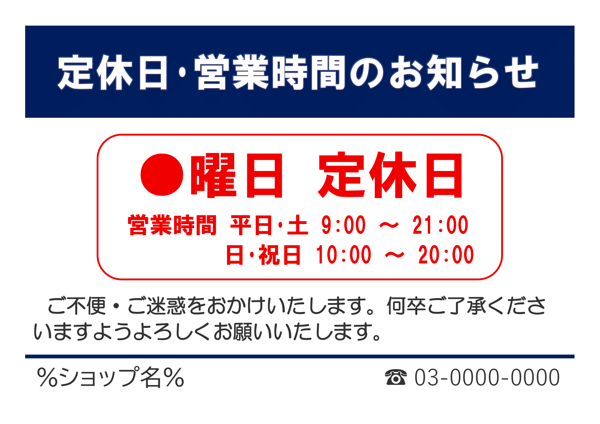 定休日・営業時間の張り紙（印刷・掲示用・曜日・営業時間指定・ヨコ）