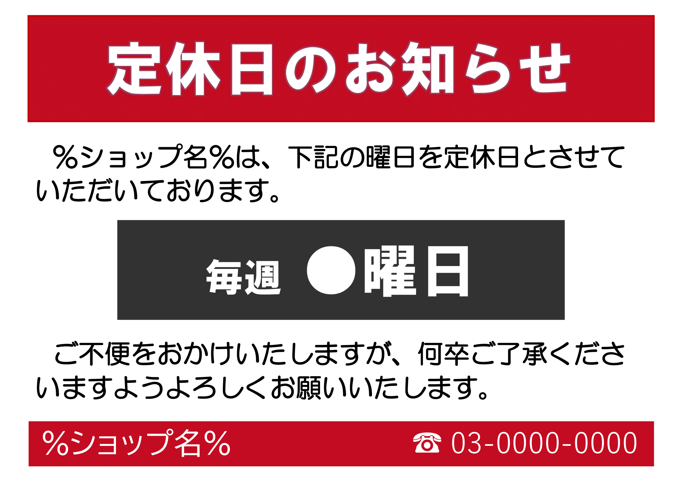 定休日の張り紙（印刷・掲示用・曜日指定・ヨコ）