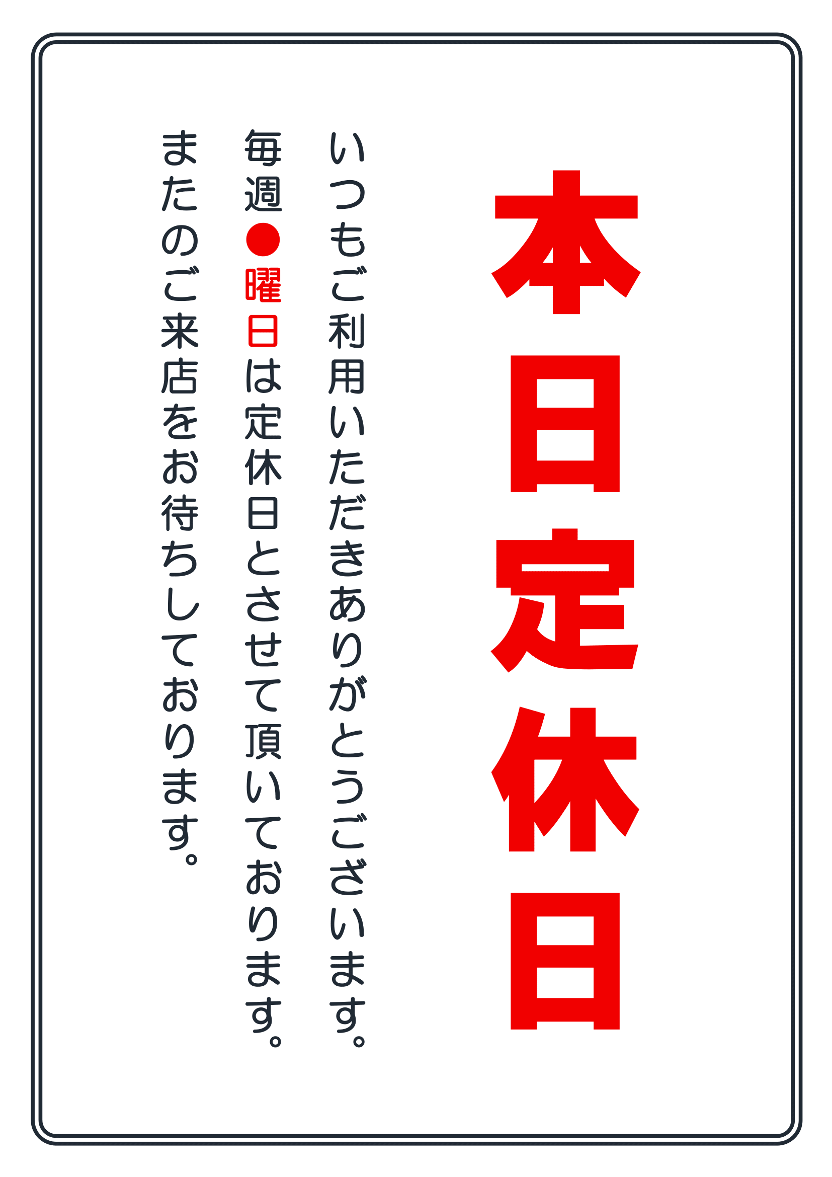 本日定休日の張り紙（印刷・掲示用・当日・挨拶文あり・タテ・ヨコ）