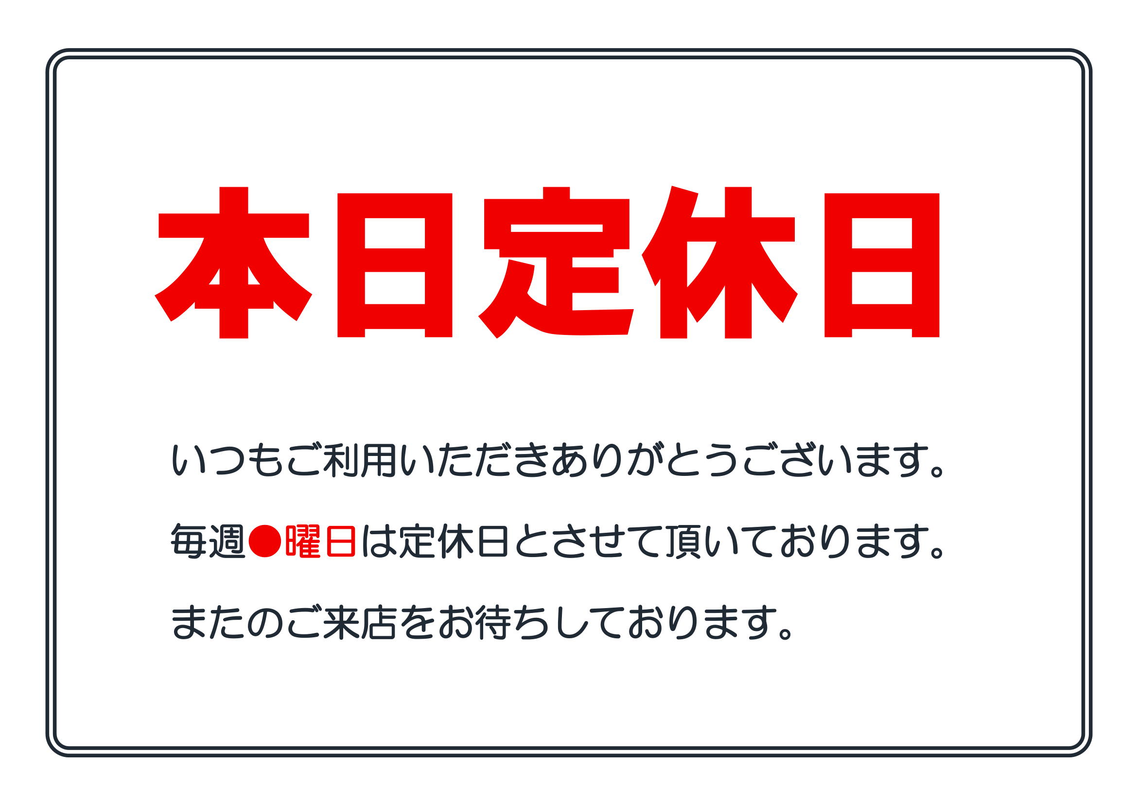 本日定休日の張り紙（印刷・掲示用・当日・挨拶文あり・タテ・ヨコ）