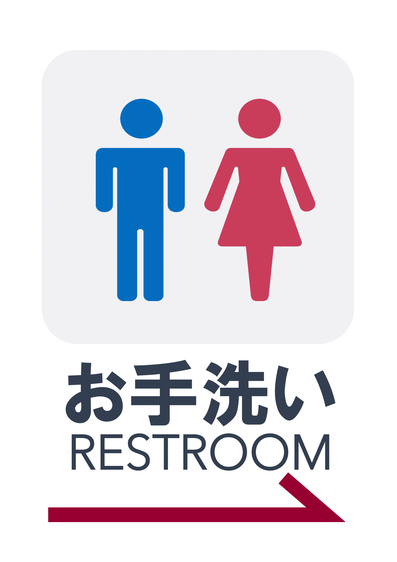 お手洗いの張り紙（Ａ４・タテ・ピクトグラム・方向指示・右向き）