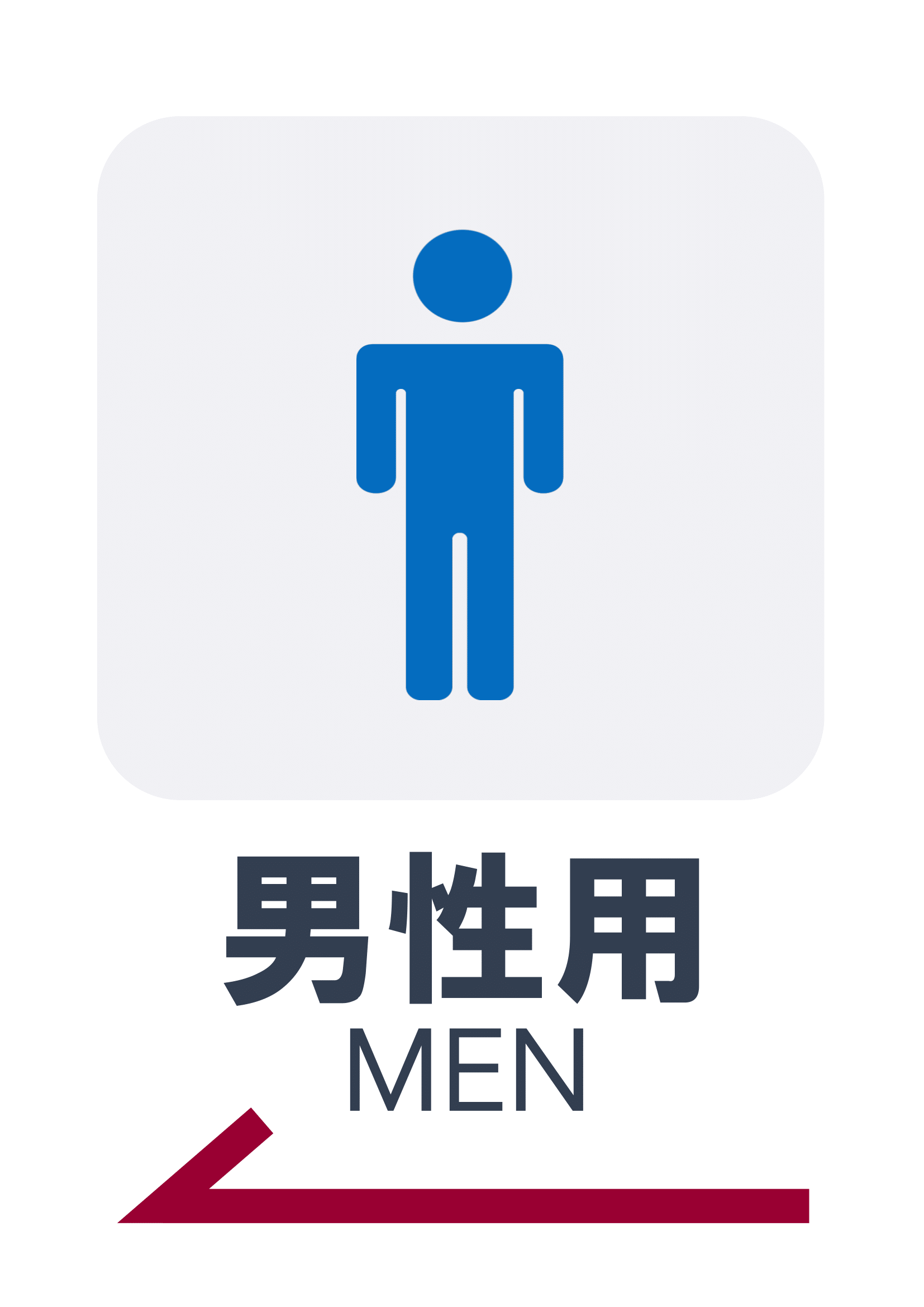 お手洗いの張り紙（Ａ４・タテ・ピクトグラム・男性用・方向案内・左向き）