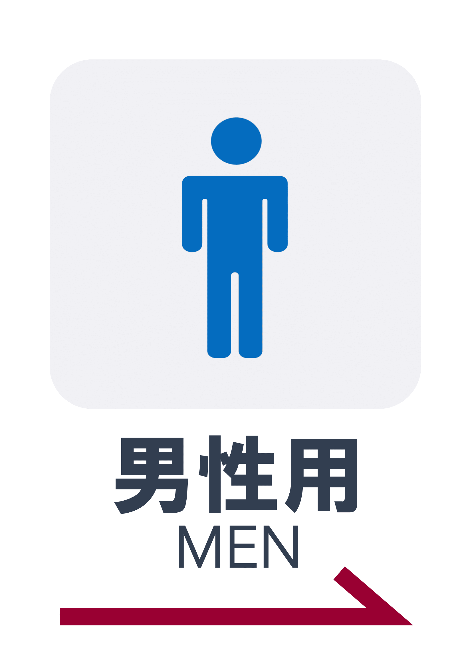 お手洗いの張り紙（Ａ４・タテ・ピクトグラム・男性用・方向案内・右向き）