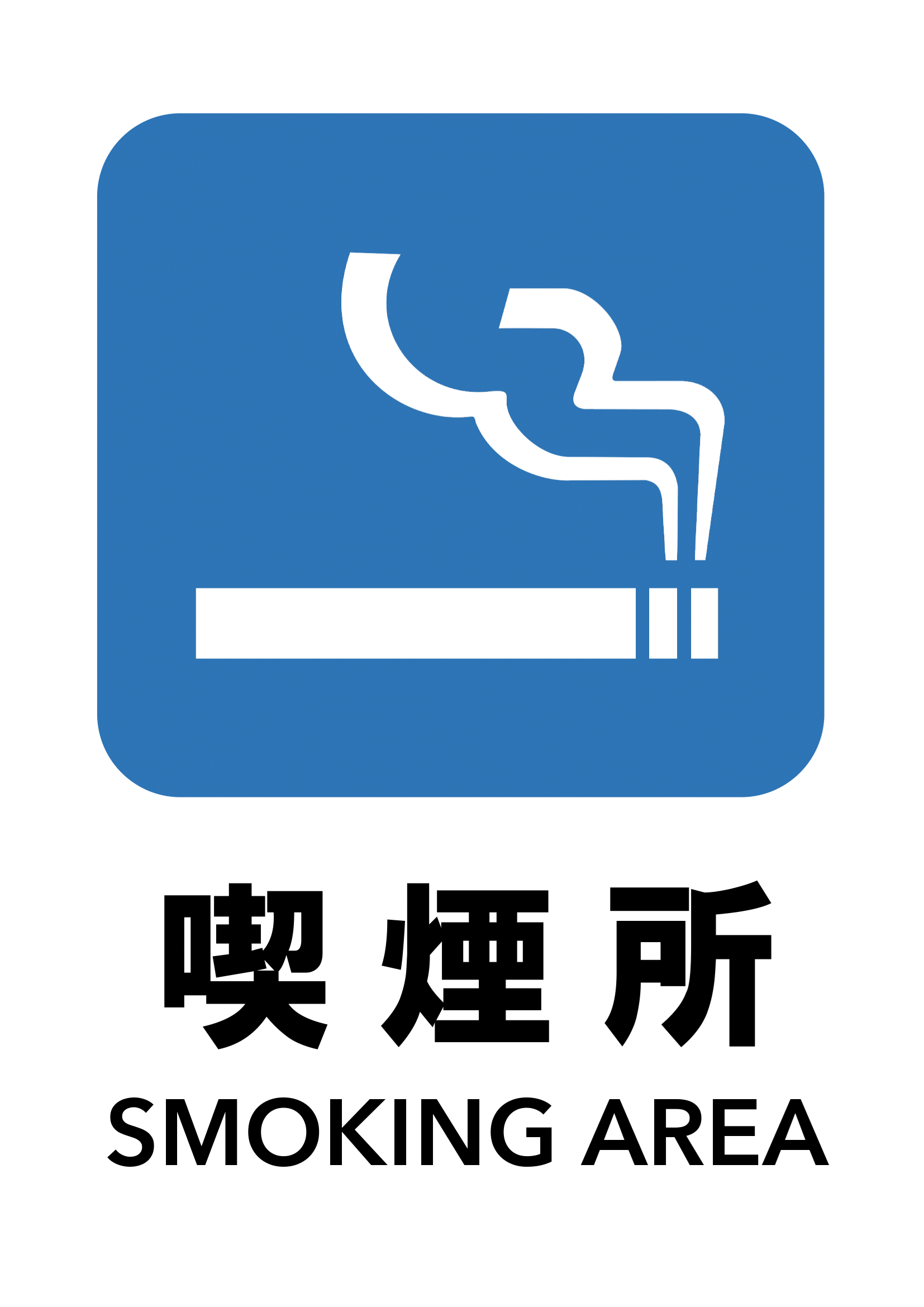 喫煙所の張り紙（PDF＆編集可能Excel・Ａ４・タテ・青）