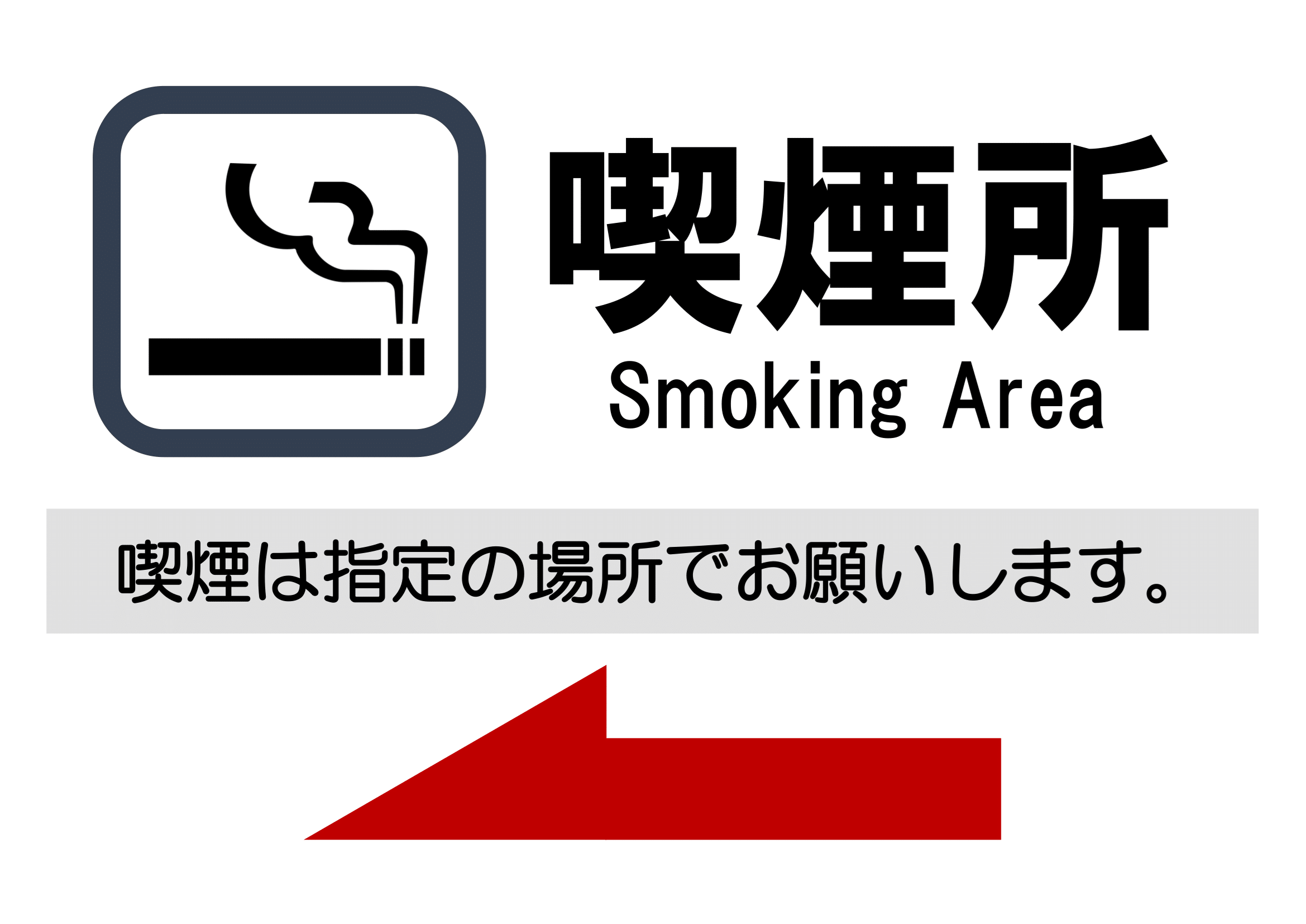 喫煙所の張り紙（Ａ４・タテ・白黒）・縦レイアウト