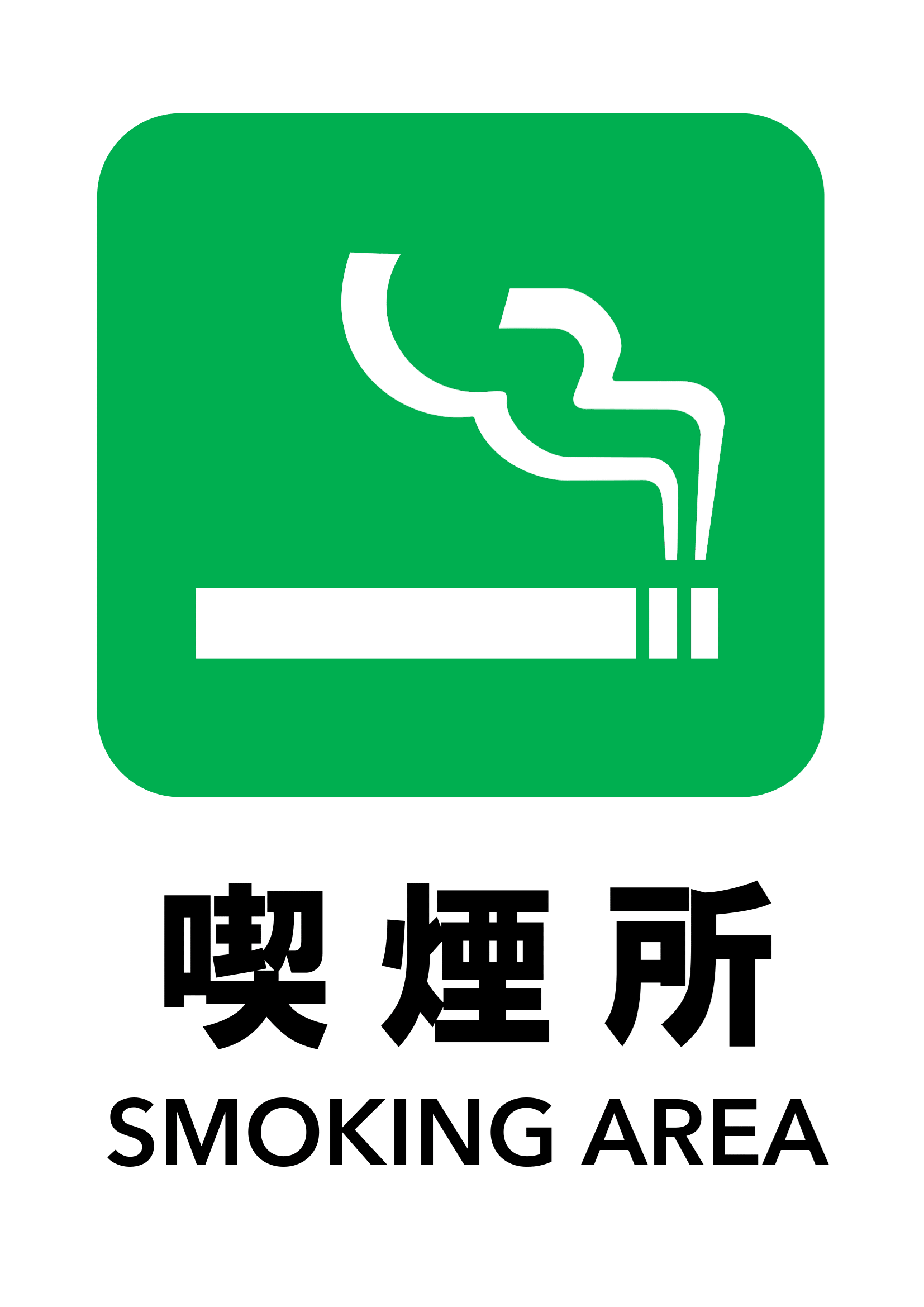 喫煙所の張り紙（PDF＆編集可能Excel・Ａ４・タテ・緑）