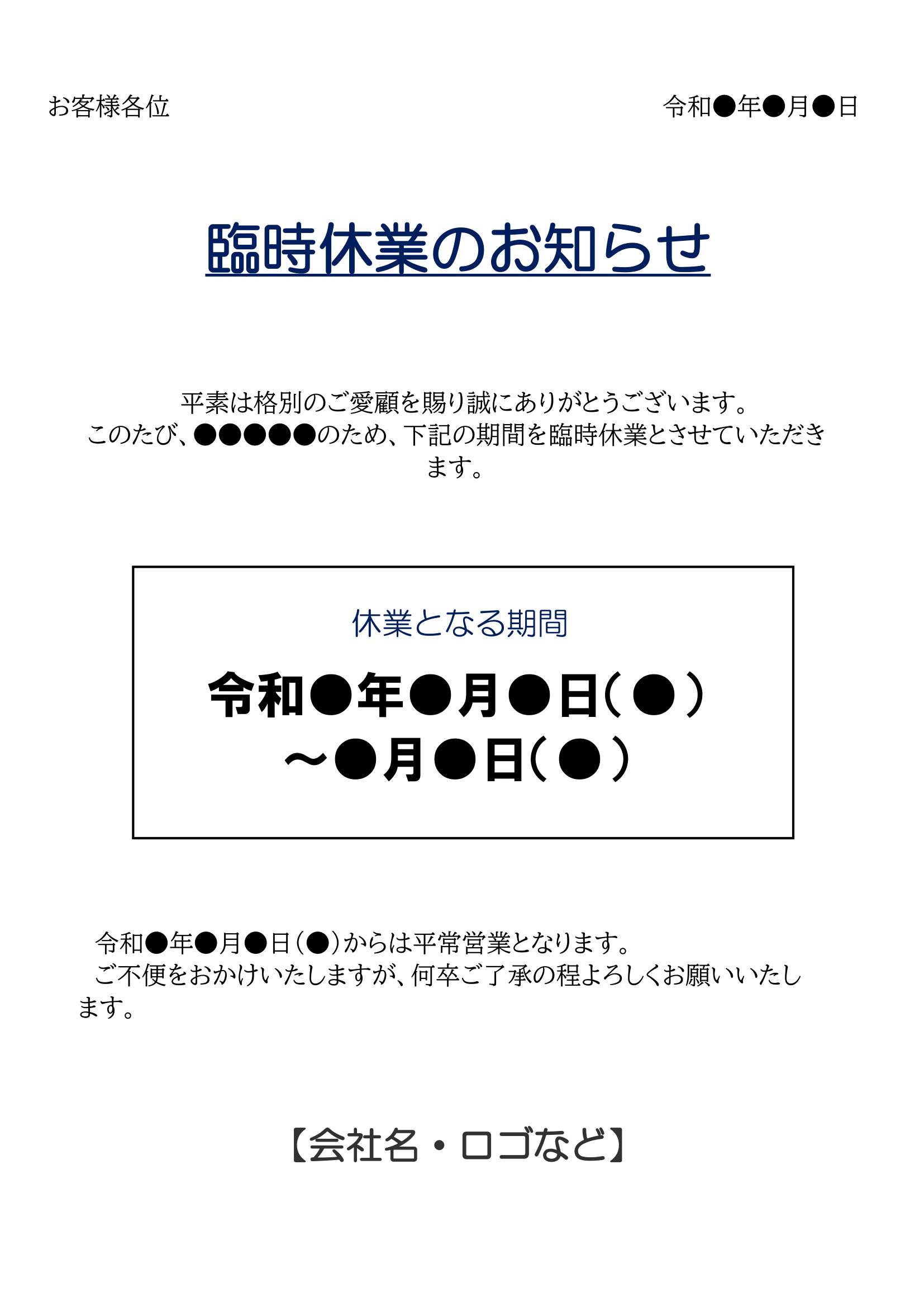 臨時休業のお知らせ（印刷・掲示用・文書形式・タテ）