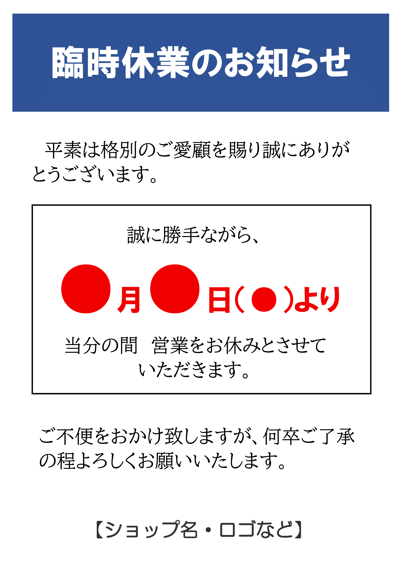 臨時休業のお知らせ（印刷・掲示用・期限のない休業・タテ）