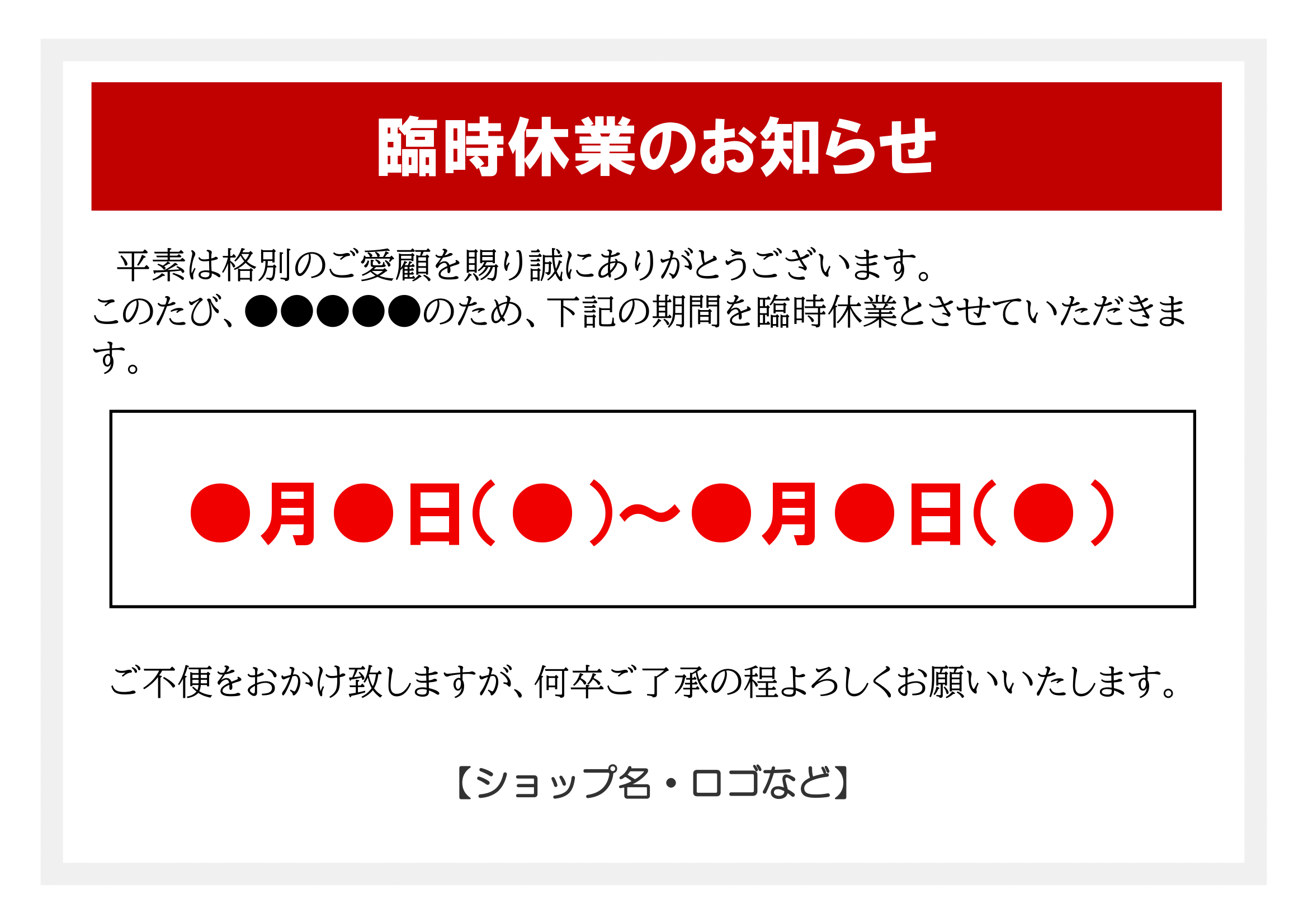 臨時休業のお知らせ（印刷・掲示用・期間指定・ヨコ）