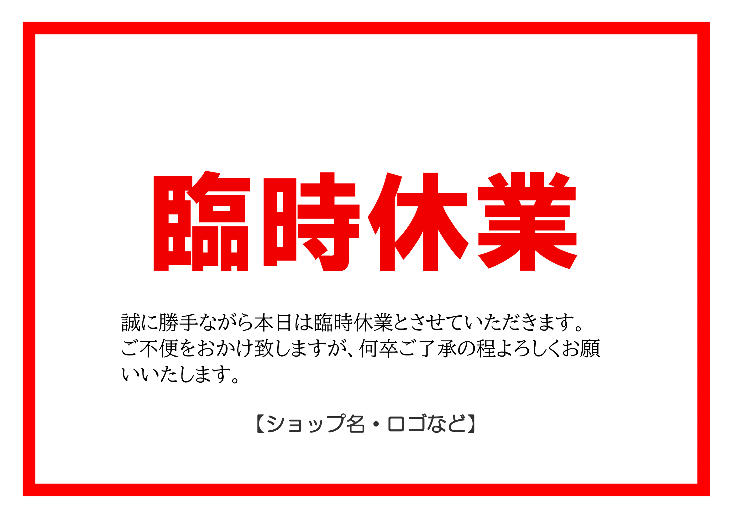 臨時休業のお知らせ（印刷・掲示用・当日・来店顧客向け・ヨコ）