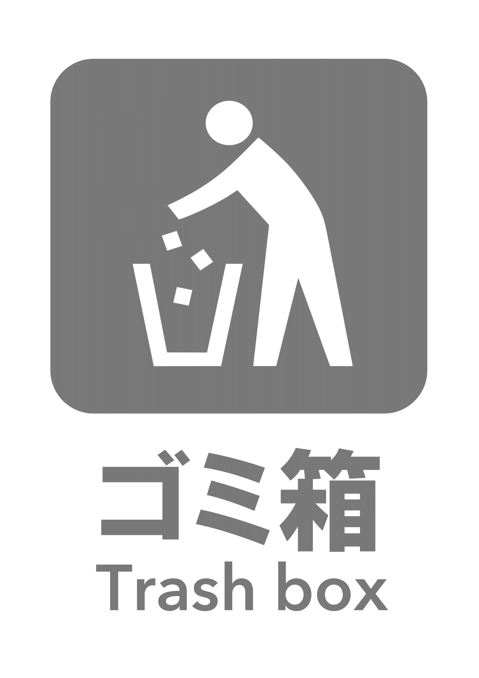 ゴミ箱の張り紙の張り紙（ごみの分別・リサイクル・Ａ４・タテ・ピクトグラム・グレー）