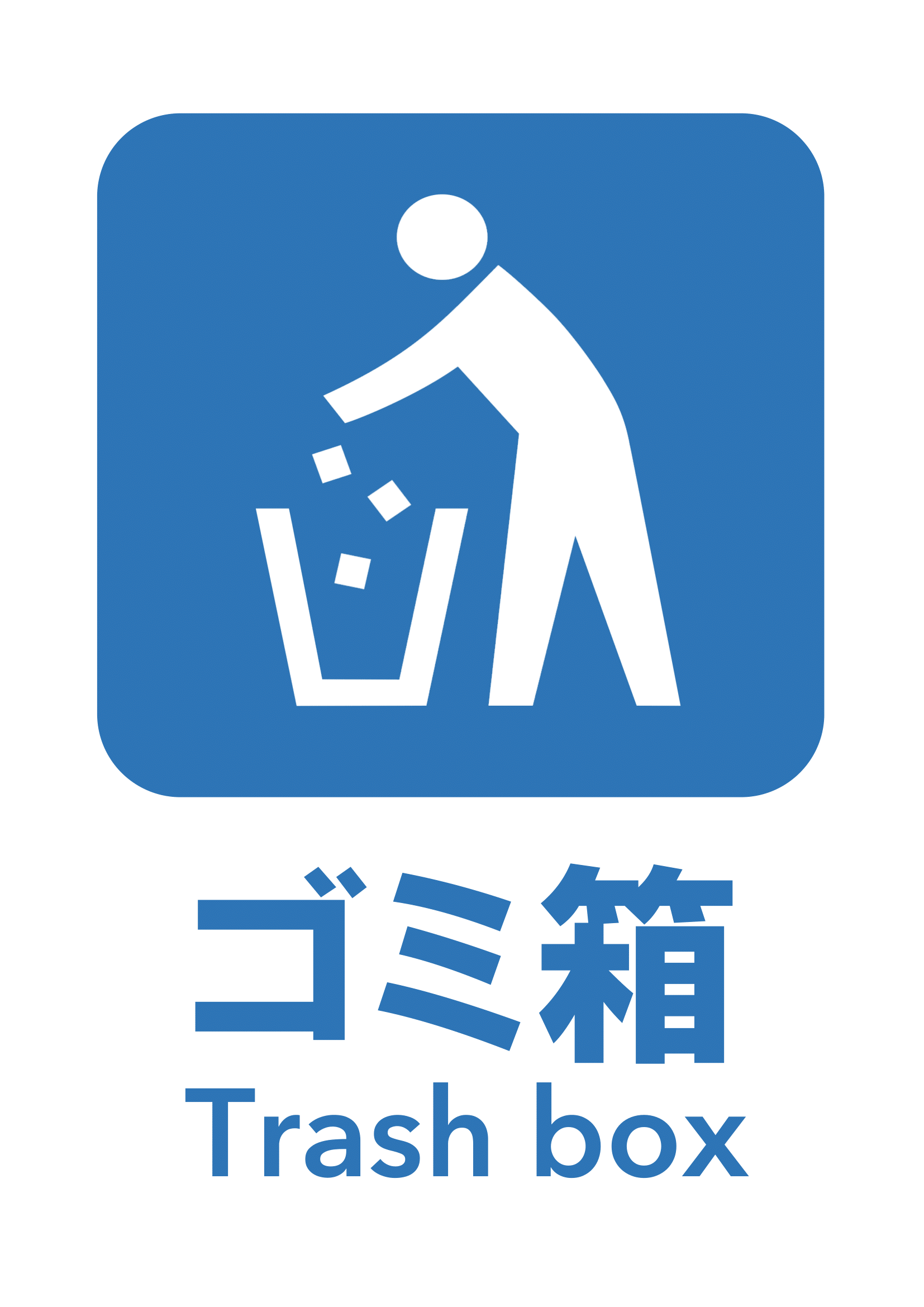 ゴミ箱の張り紙の張り紙（ごみの分別・リサイクル・Ａ４・タテ・ピクトグラム・カラフル）