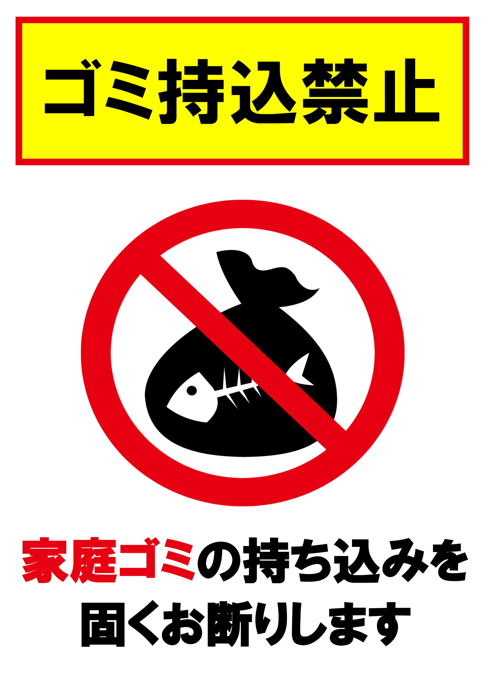 家庭ごみ持込禁止の張り紙（ごみ捨てマナー・Ａ４・タテ・イラスト・お願い）