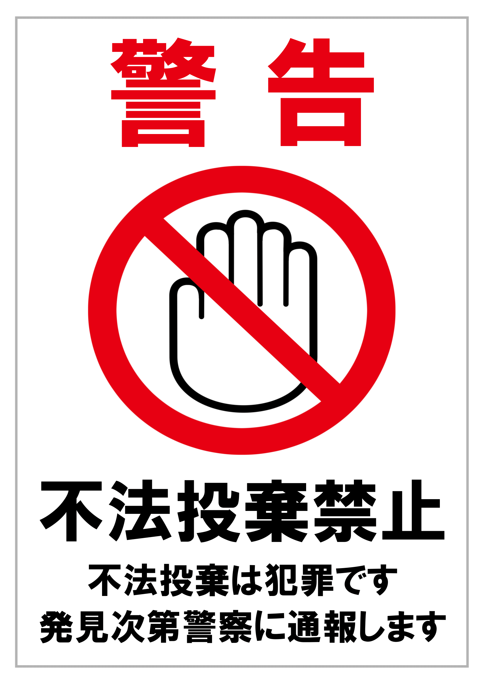 不法投棄禁止の張り紙（ごみ捨てマナー・Ａ４・タテ・イラスト・警告）
