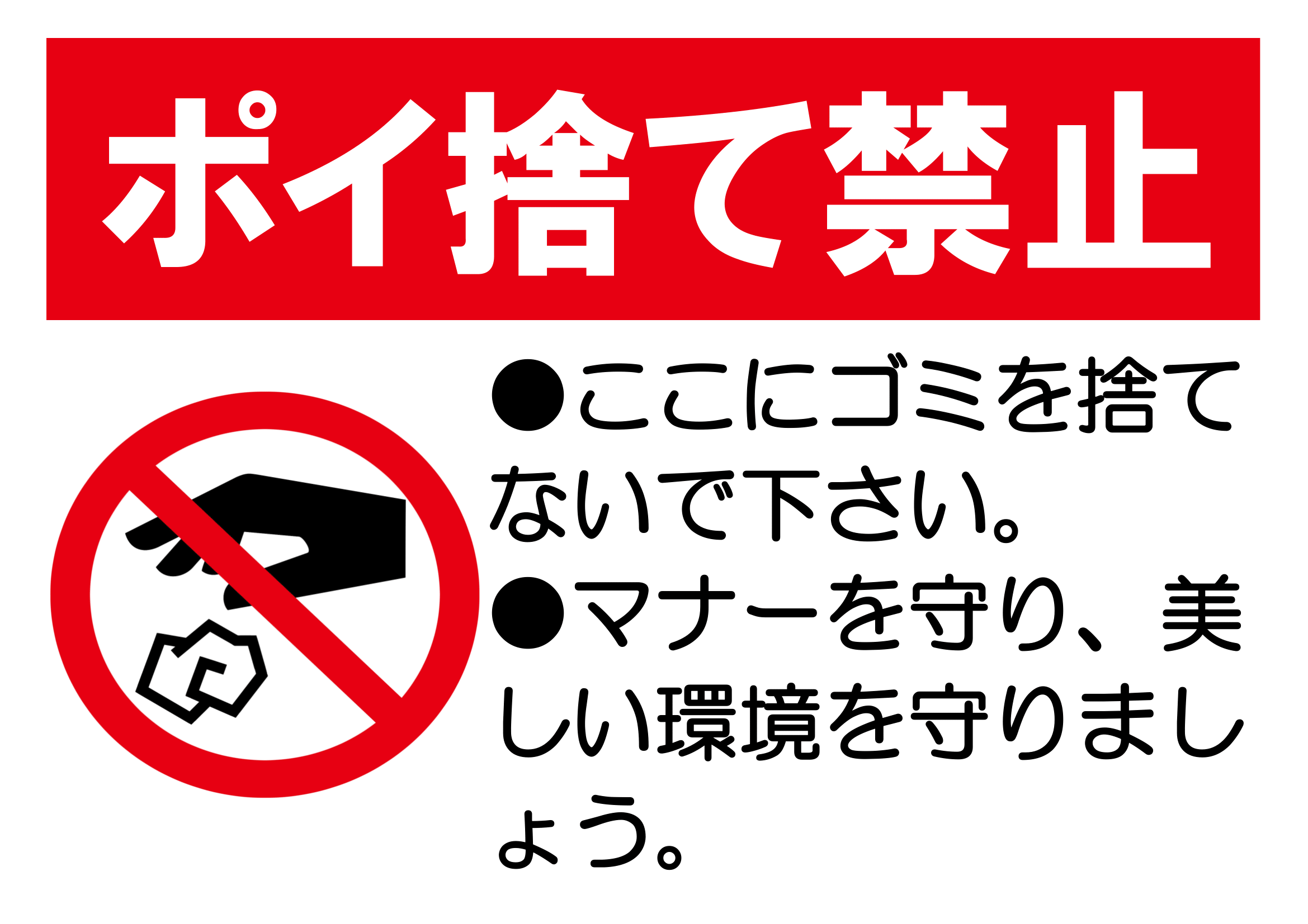 ポイ捨て禁止の張り紙（ごみ捨てマナー・Ａ４・ヨコ・イラスト・英語メッセージ）