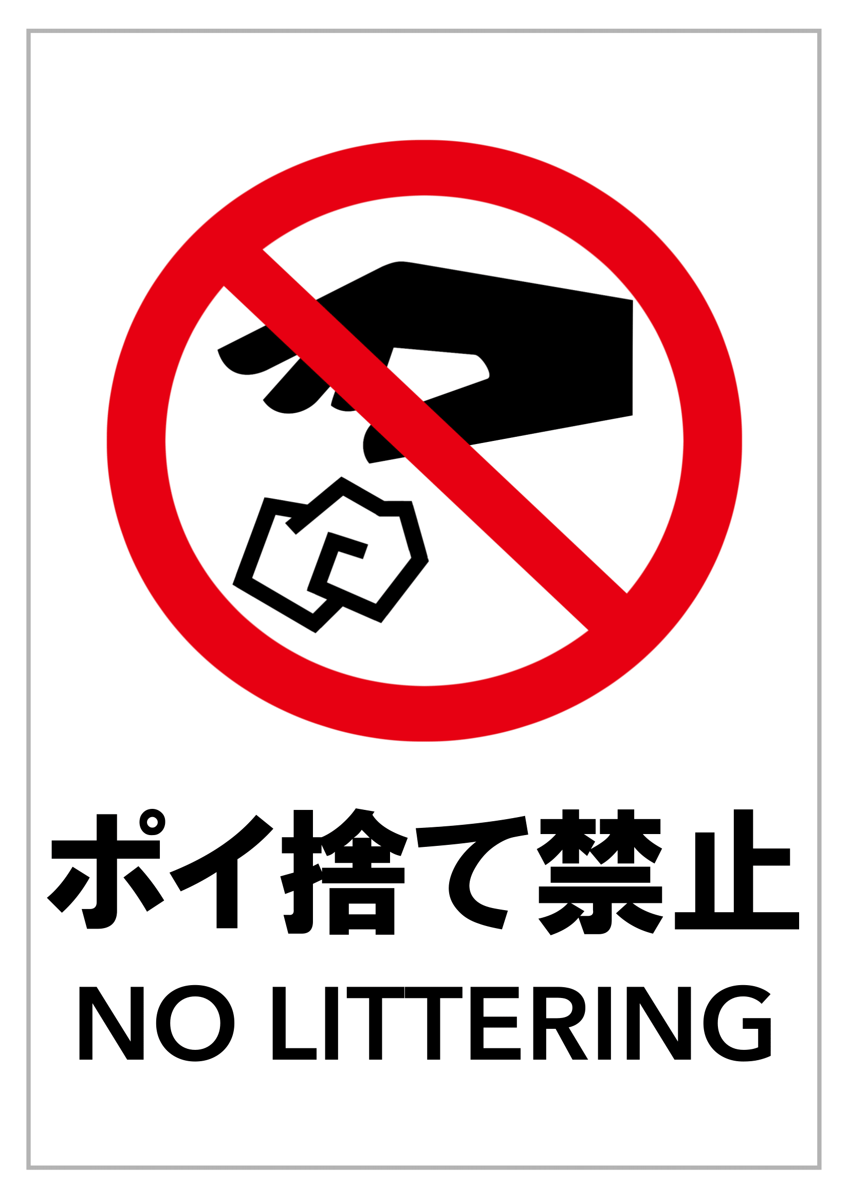 ポイ捨て禁止の張り紙（ごみ捨てマナー・Ａ４・タテ・イラスト・英語メッセージ）