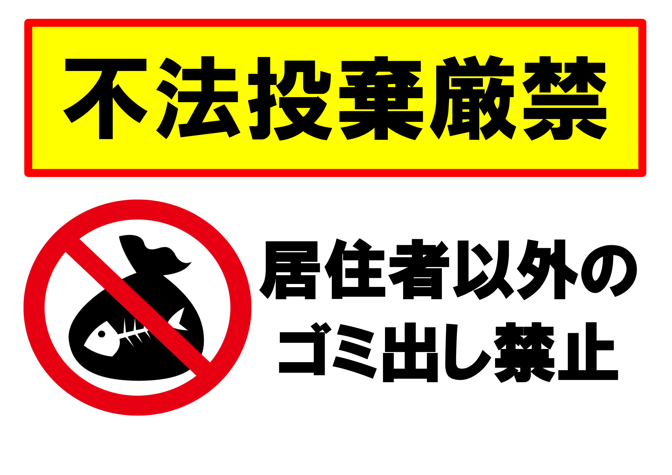 居住者以外の持ち込み禁止の張り紙（ごみ捨てマナー・Ａ４・ヨコ・イラスト）