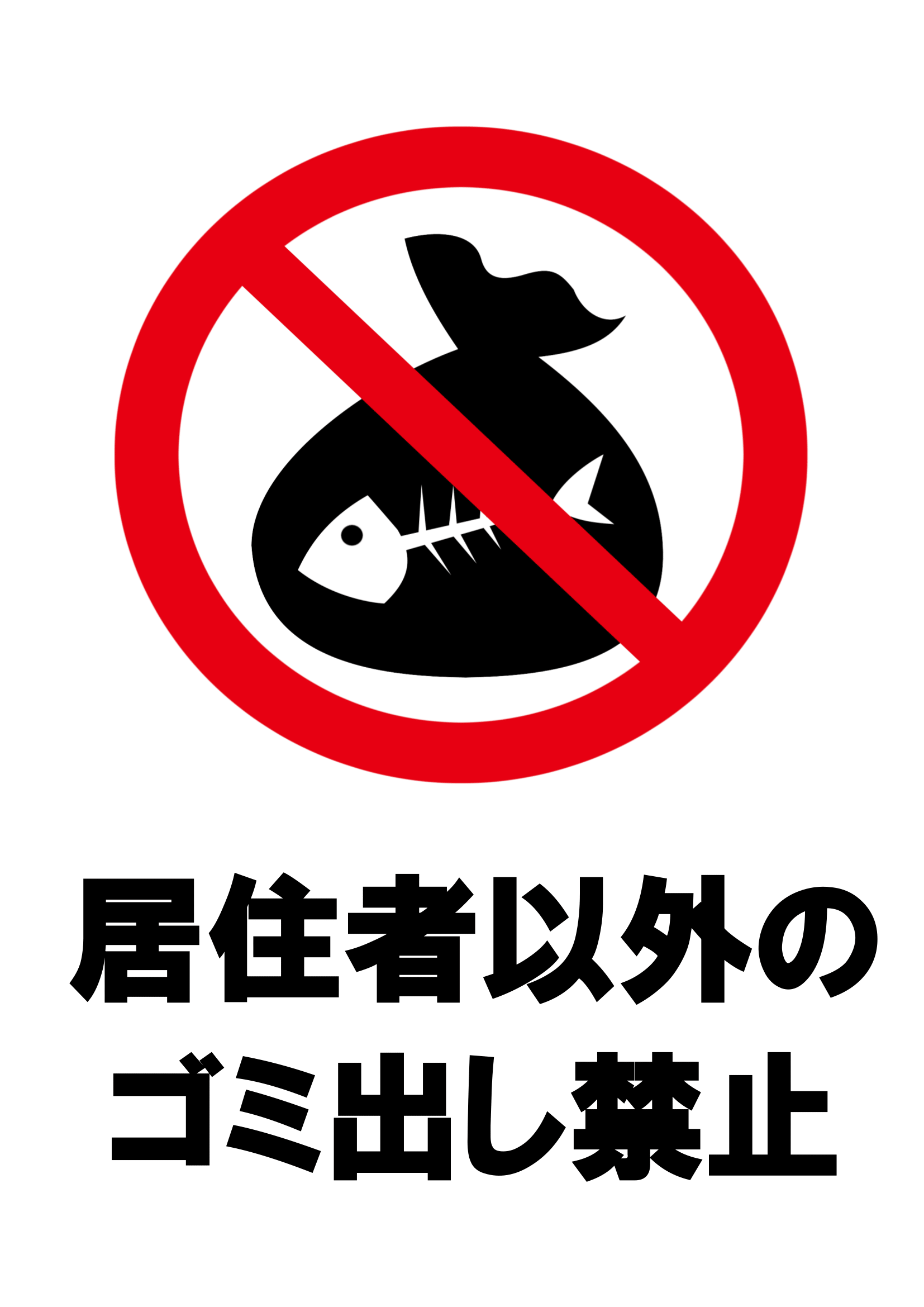 居住者以外の持ち込み禁止の張り紙（ごみ捨てマナー・Ａ４・タテ・イラスト）