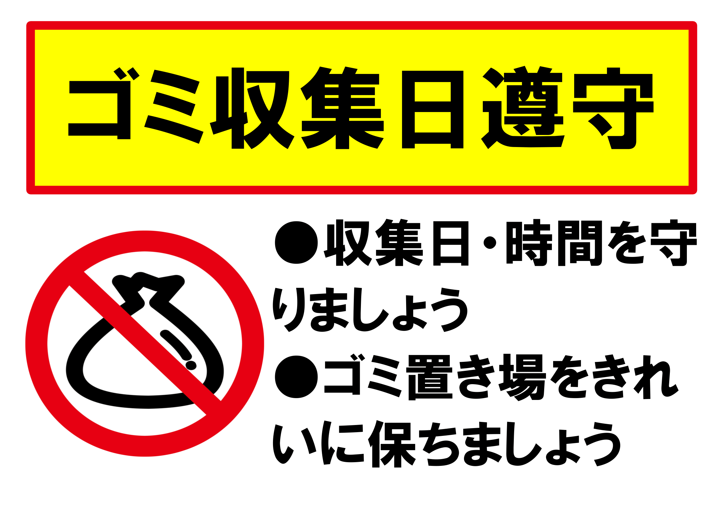 ゴミ収集日厳守の張り紙（ごみ捨てマナー・Ａ４・ヨコ・イラスト・警告）