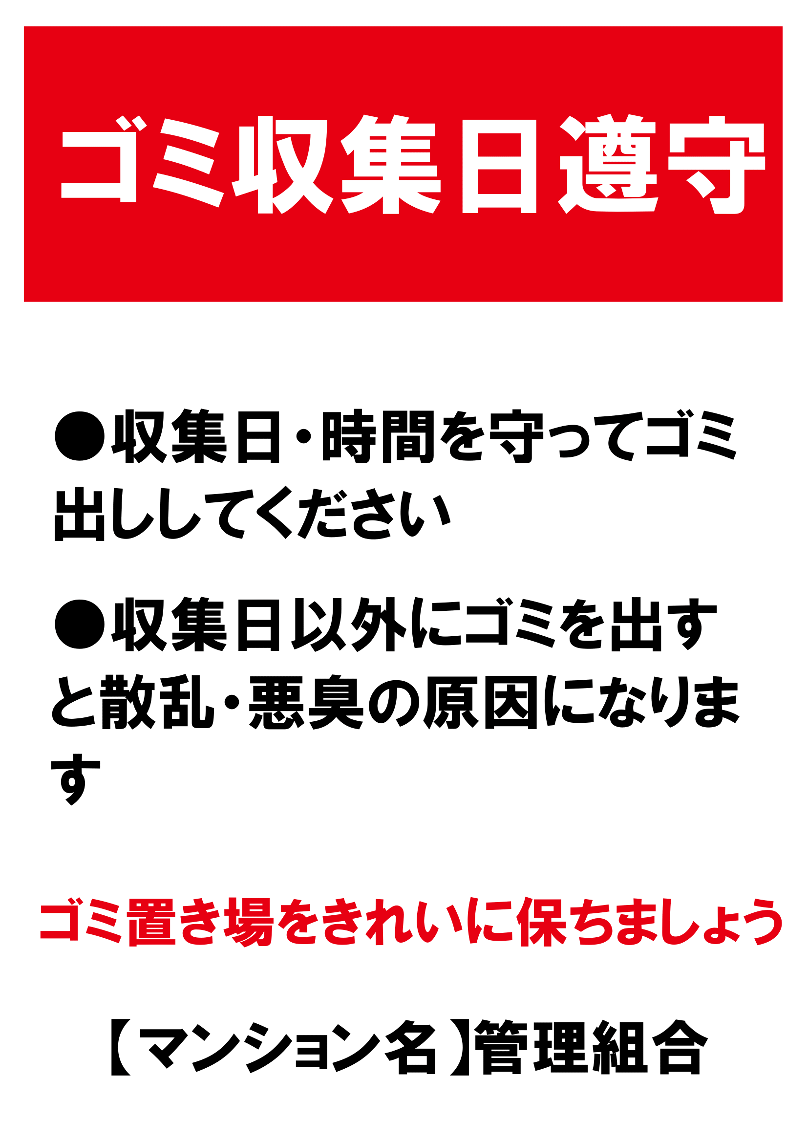 ゴミ収集日厳守の張り紙（ごみ捨てマナー・Ａ４・タテ・イラスト・警告）