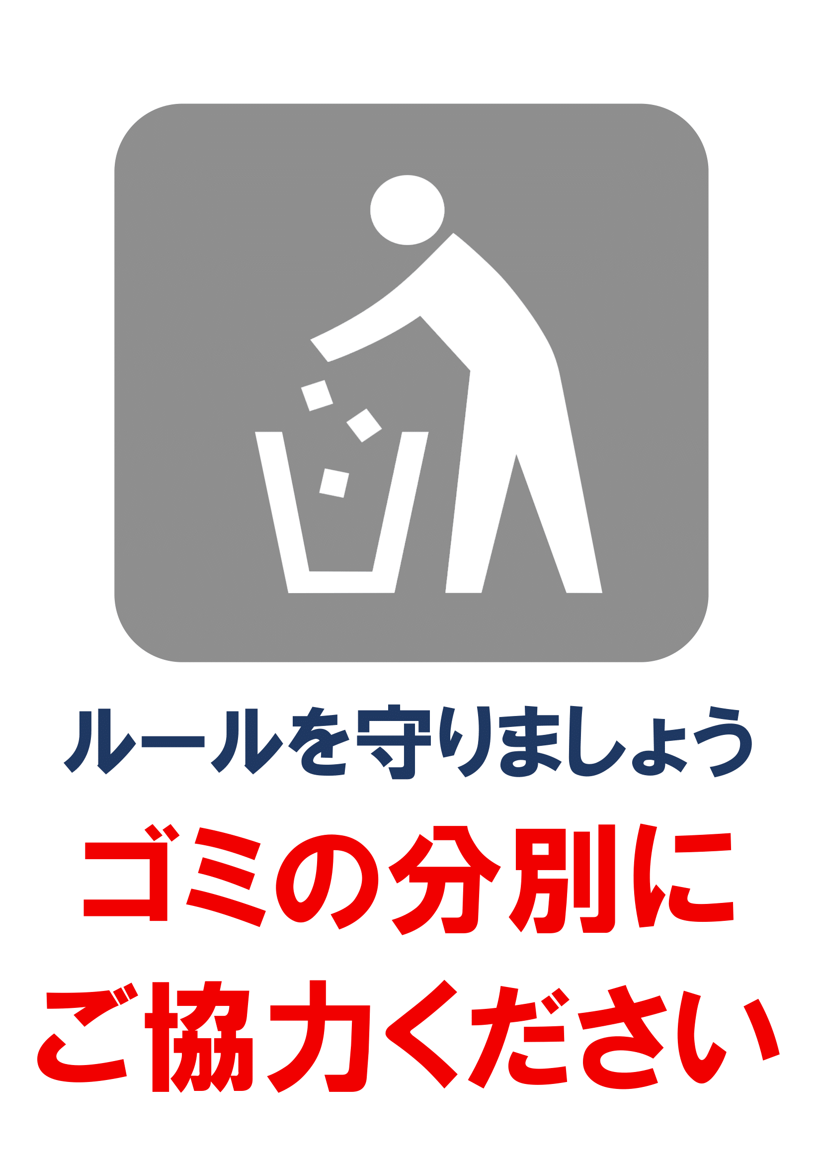 分別のお願いの張り紙（ごみ捨てマナー・Ａ４・タテ・イラスト・警告）