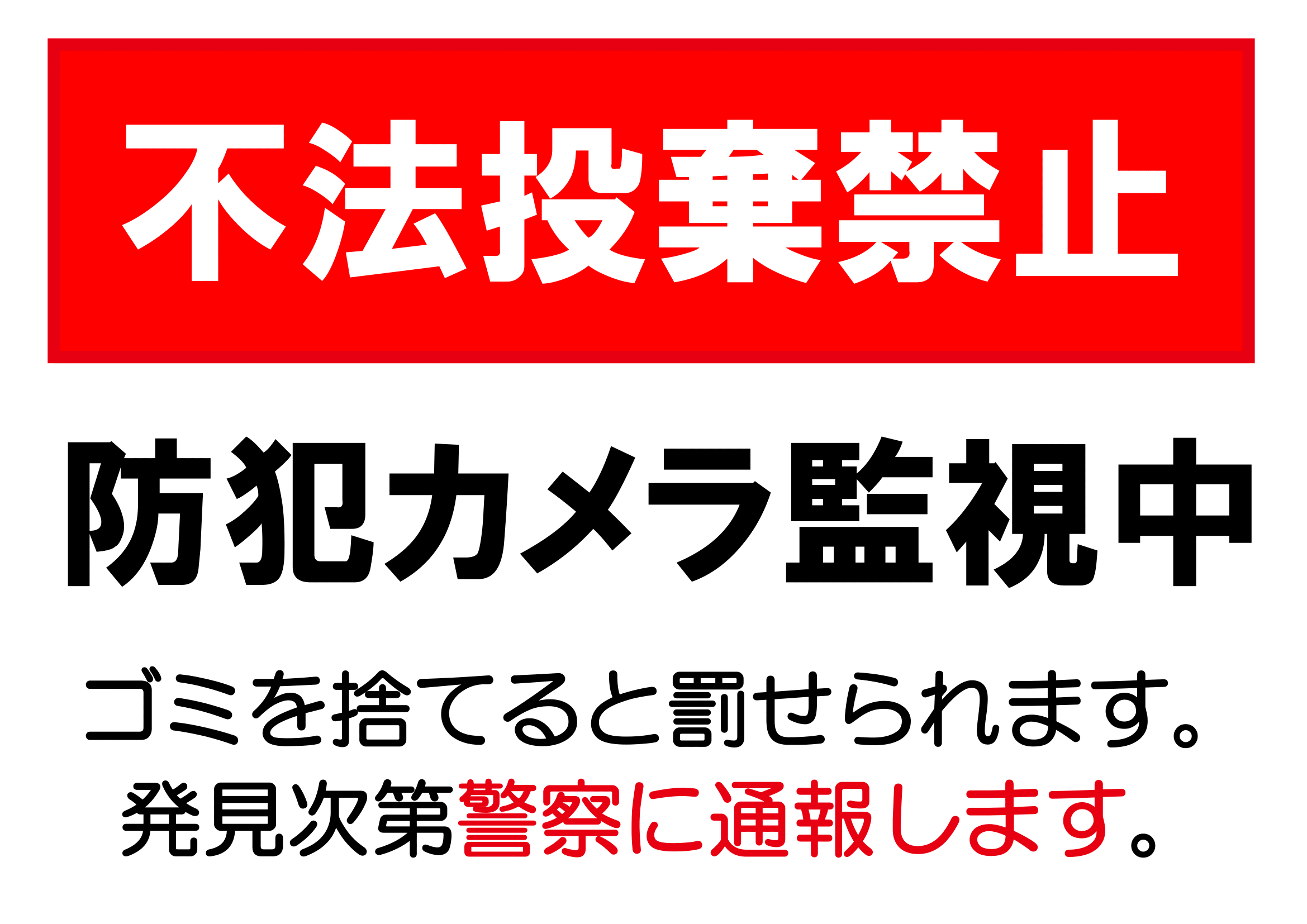 不法投棄禁止・防犯カメラ作動中の張り紙（ごみ捨てマナー・Ａ４・ヨコ・イラスト）