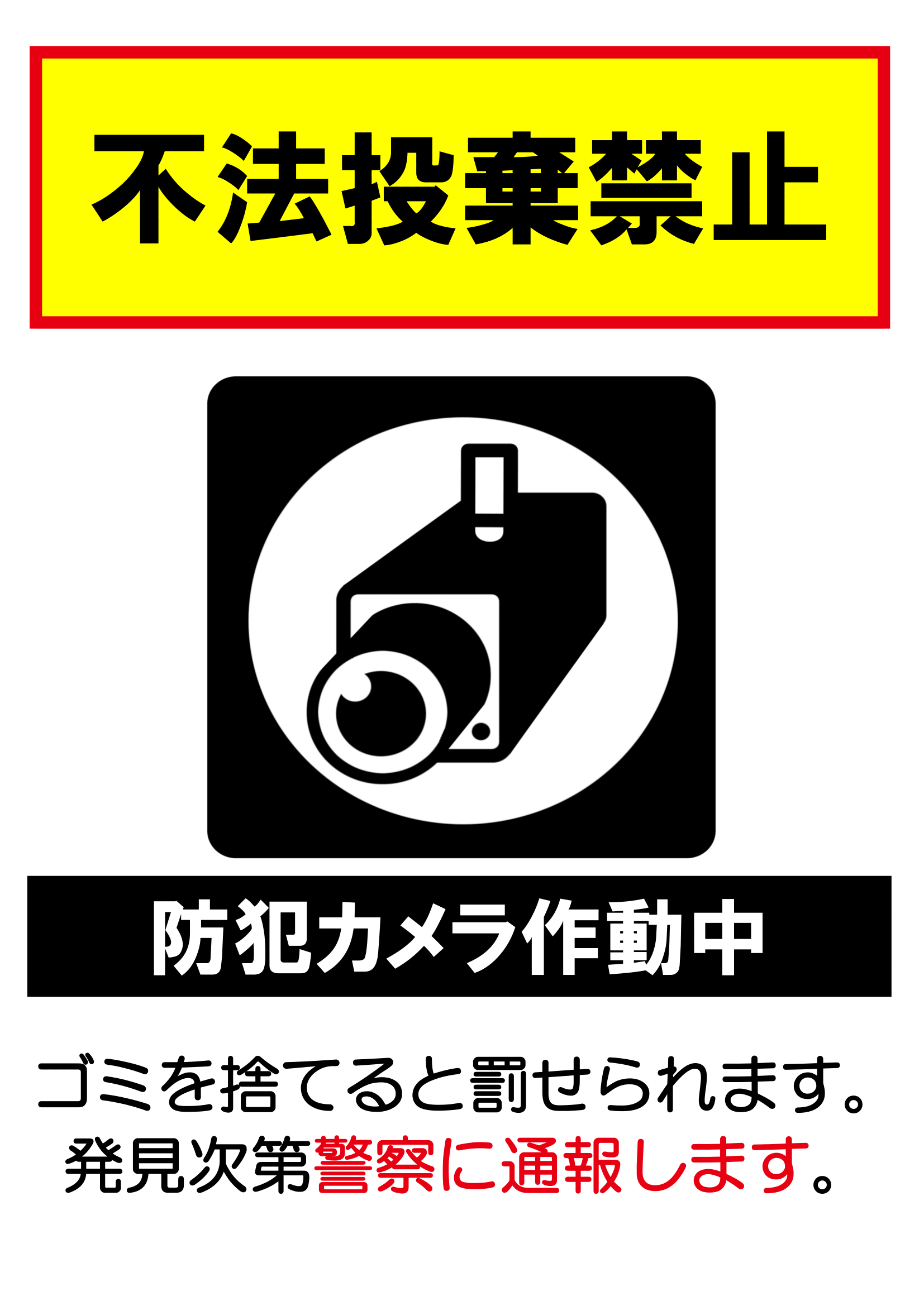 不法投棄禁止・防犯カメラ作動中の張り紙（ごみ捨てマナー・Ａ４・ヨコ・イラスト）