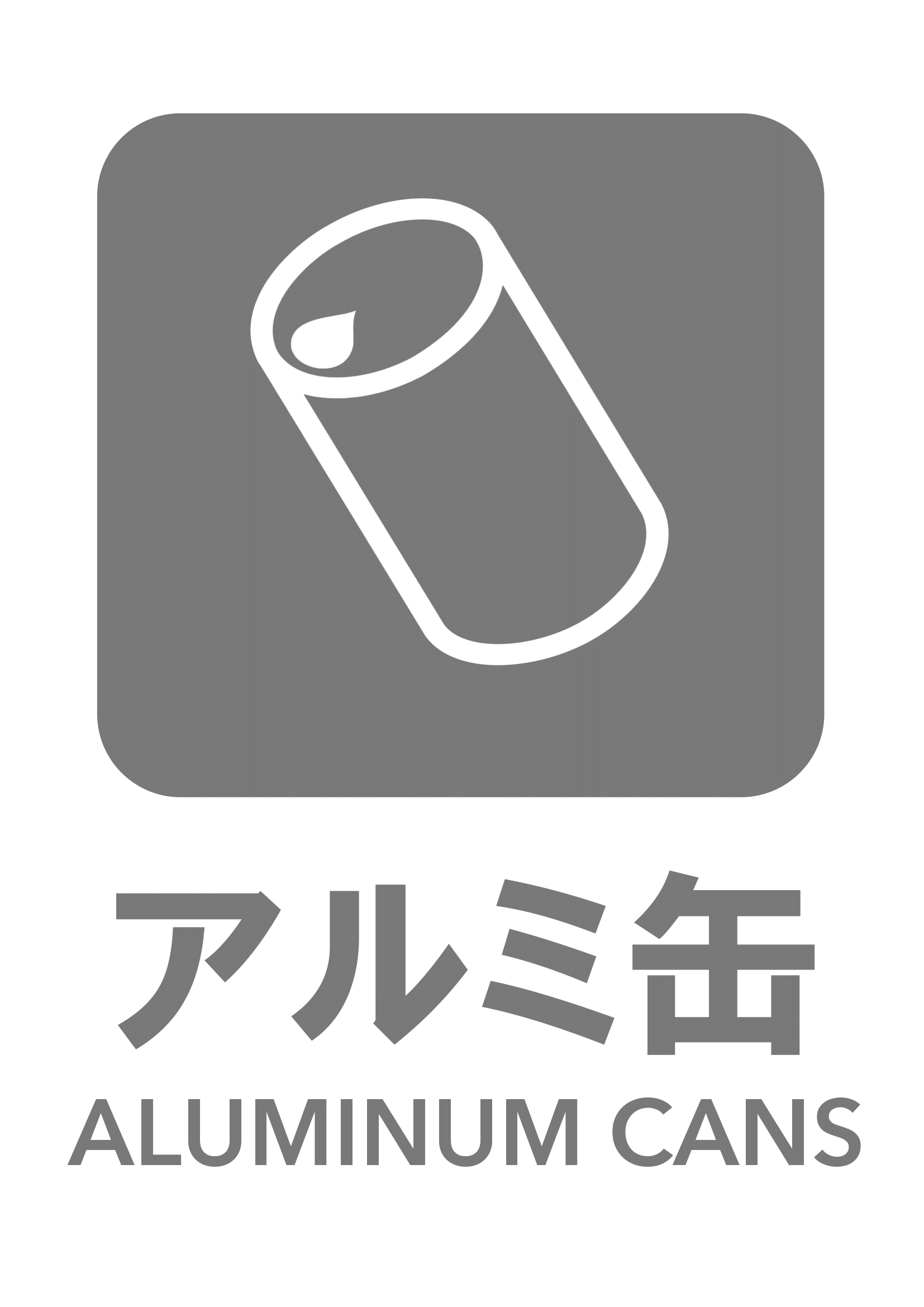 一般ゴミの張り紙の張り紙（アルミ缶・リサイクル・Ａ４・タテ・ピクトグラム・グレー）