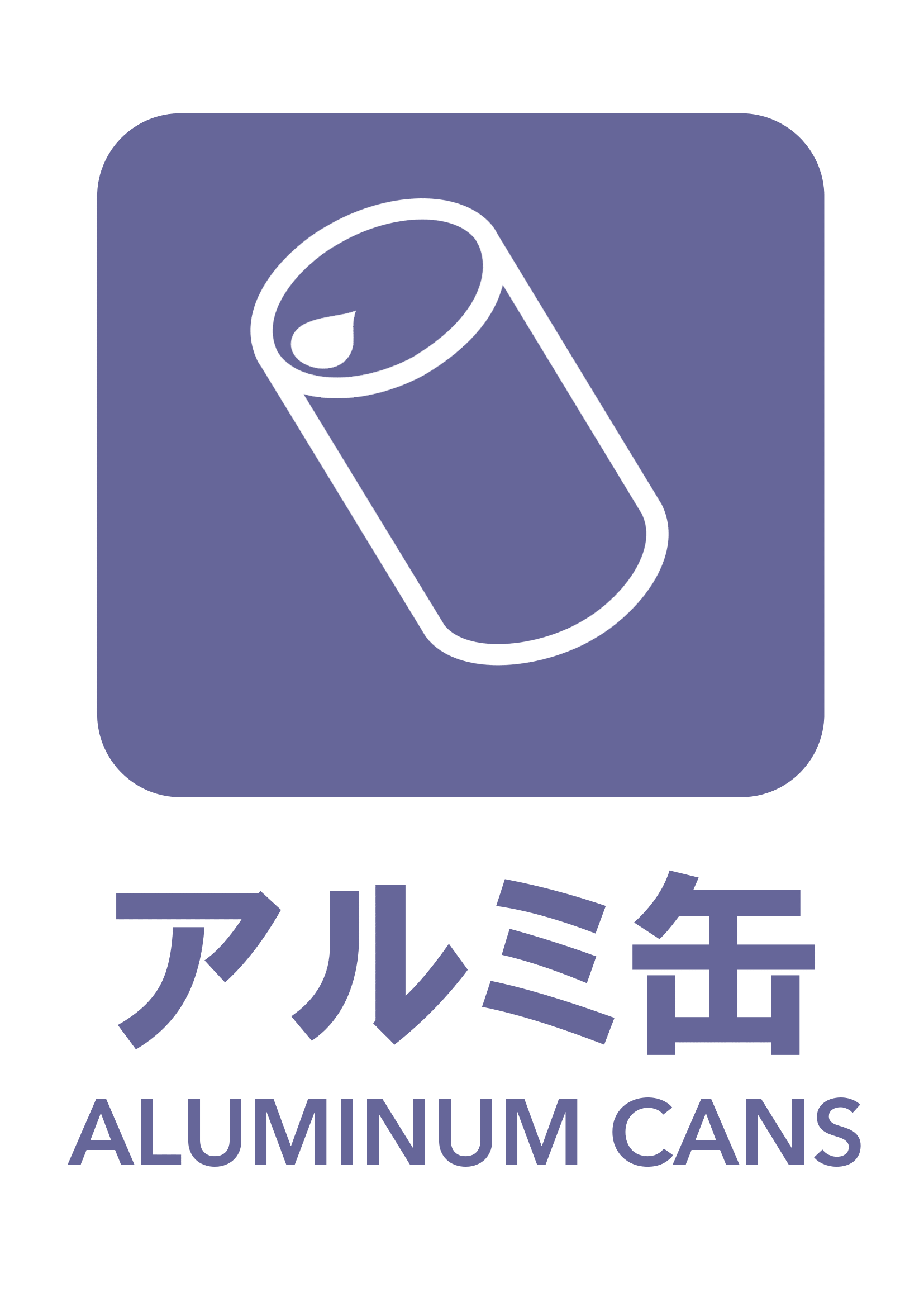 一般ゴミの張り紙の張り紙（アルミ缶・リサイクル・Ａ４・タテ・ピクトグラム・カラフル）