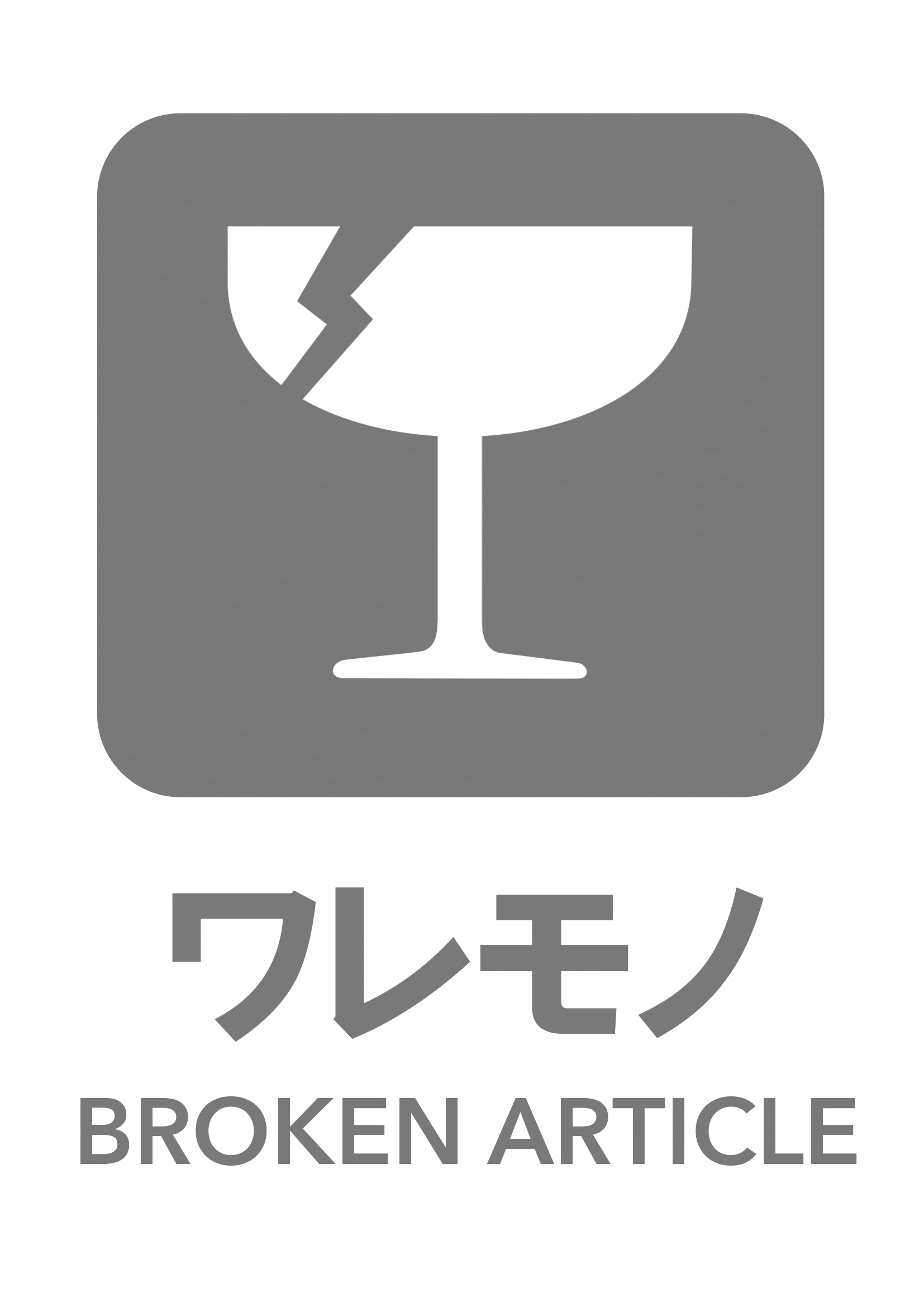 ワレモノの張り紙（リサイクル・Ａ４・タテ・ピクトグラム・グレー）