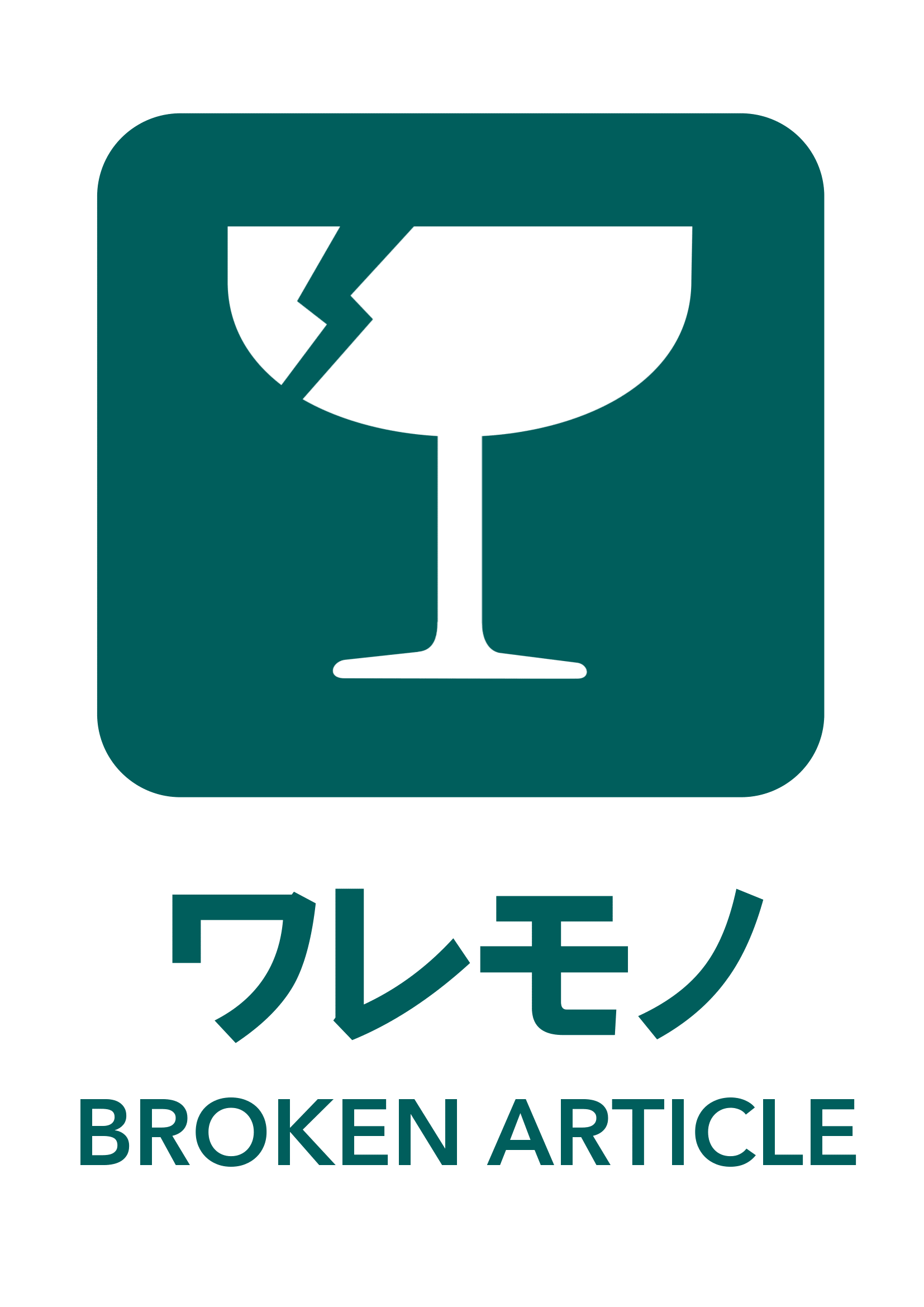 ワレモノの張り紙（リサイクル・Ａ４・タテ・ピクトグラム・カラフル）