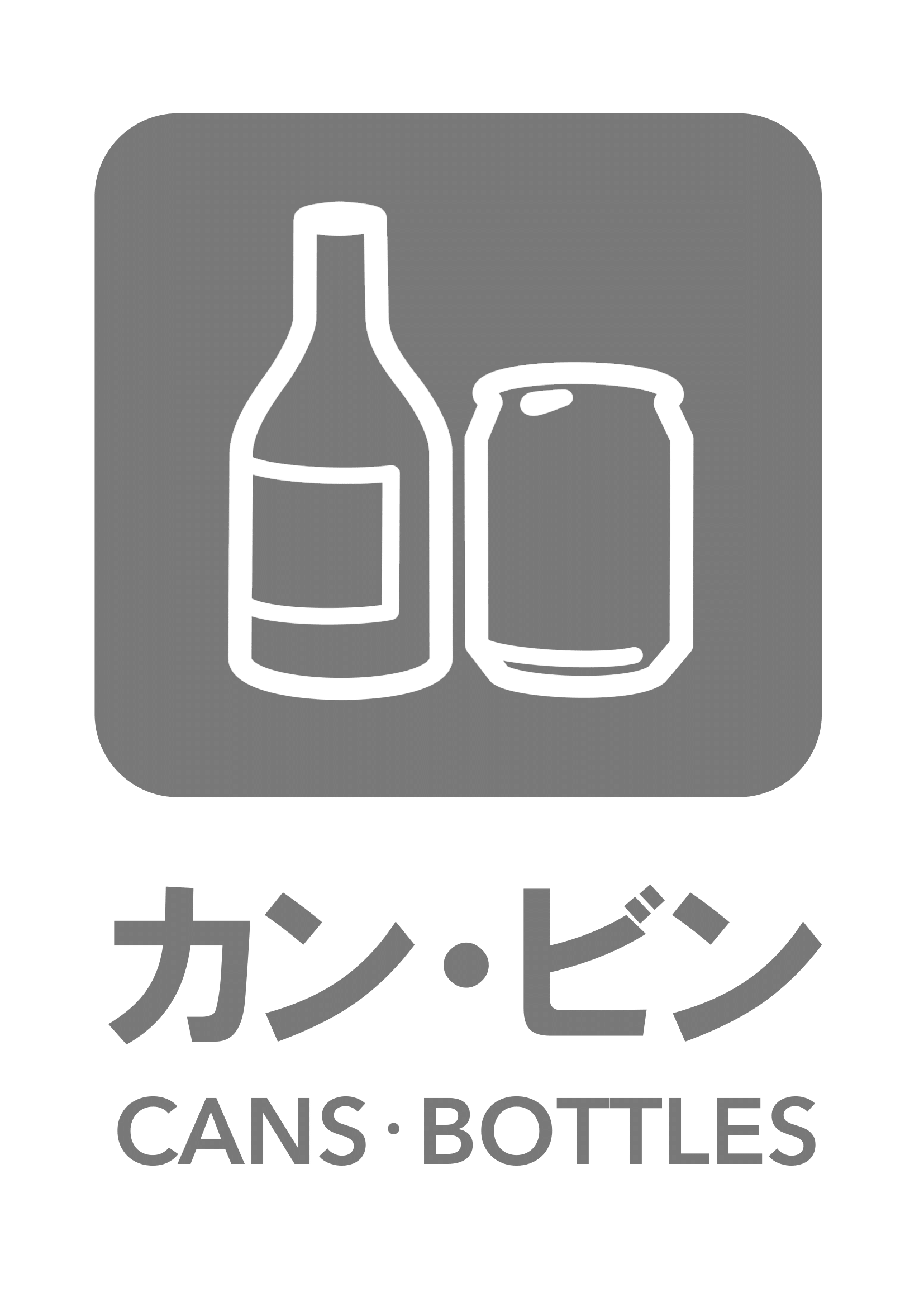 カン・ビンの張り紙（リサイクル・Ａ４・タテ・ピクトグラム・グレー）