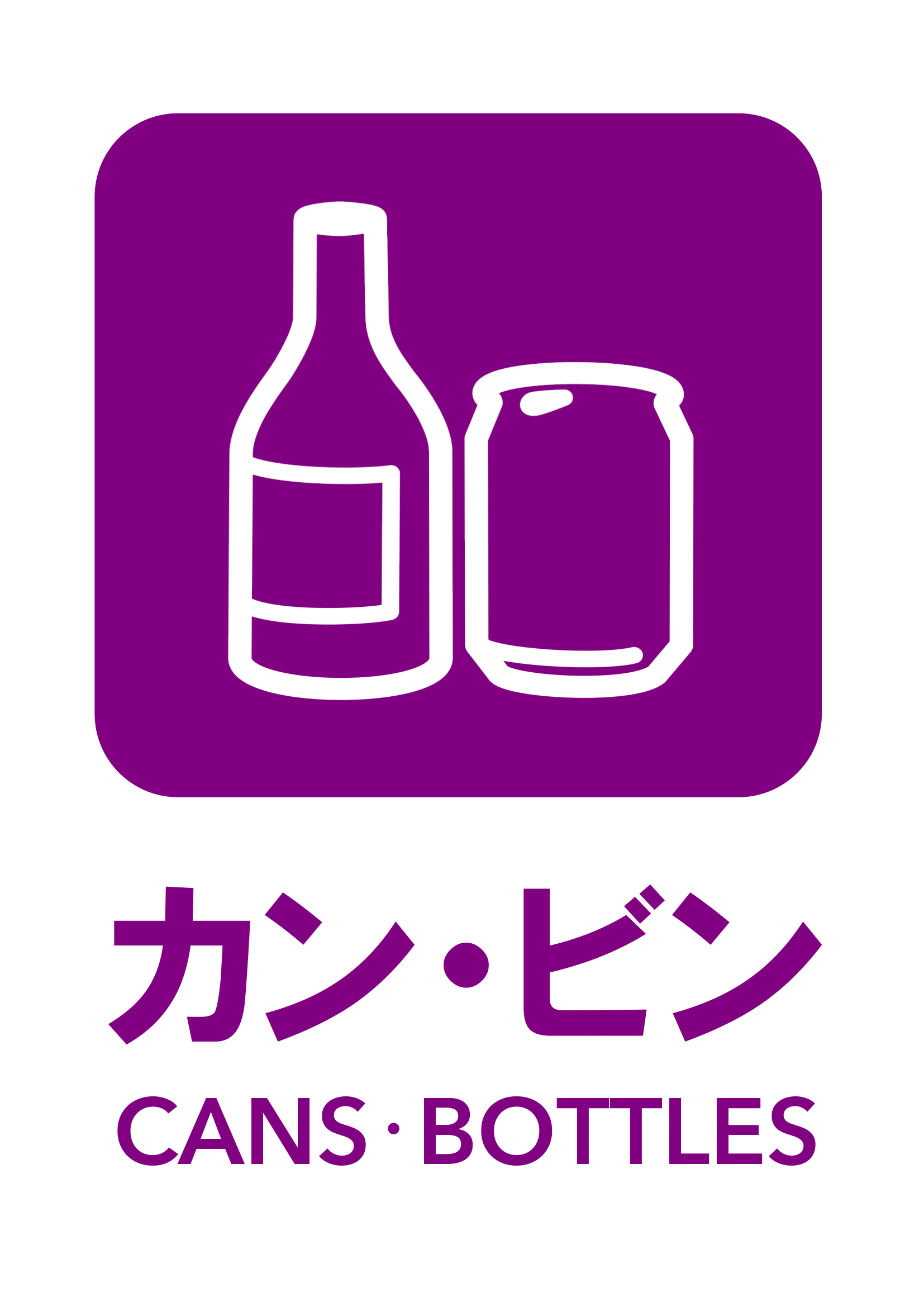 カン・ビンの張り紙（リサイクル・Ａ４・タテ・ピクトグラム・カラフル）